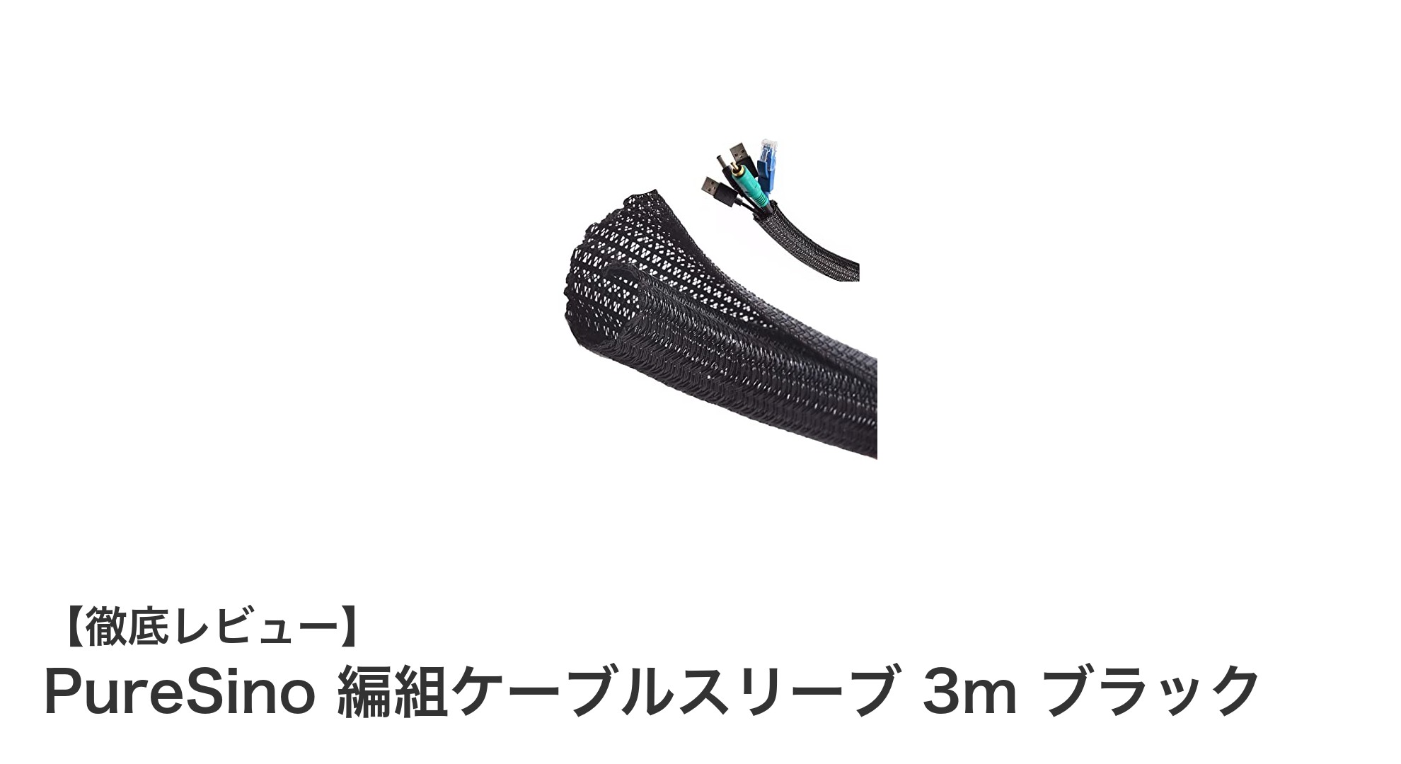 多用途で耐熱・耐摩耗性抜群!PureSinoの編組ケーブルスリーブ3mブラックの魅力とは?