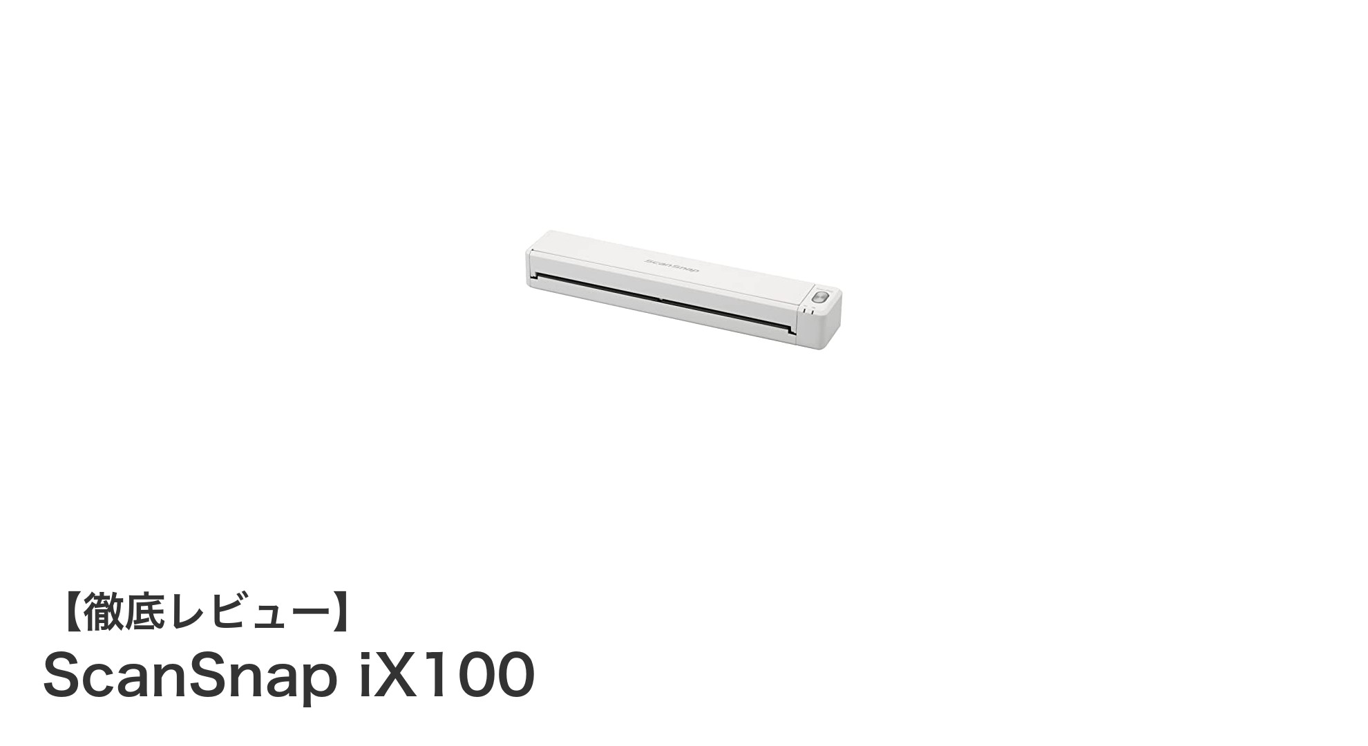 コードレスでどこでも簡単スキャン!ScanSnap iX100の魅力とは?