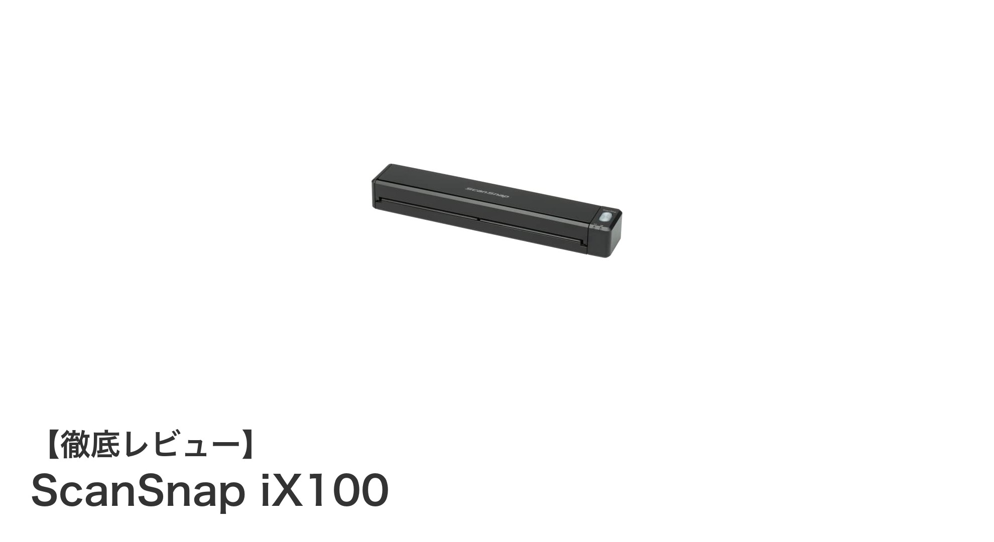 軽量＆コードレスでどこでもスキャン！ScanSnap iX100の魅力とは？