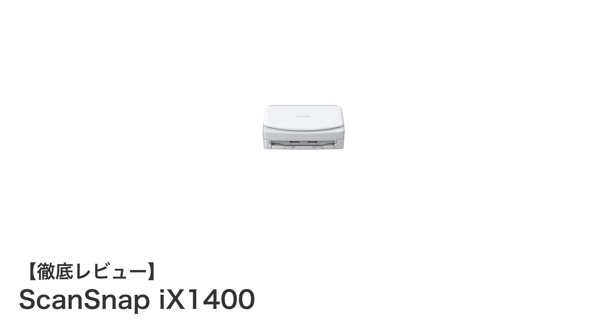 高速・簡単操作で業務効率アップ！ScanSnap iX1400の魅力とは？