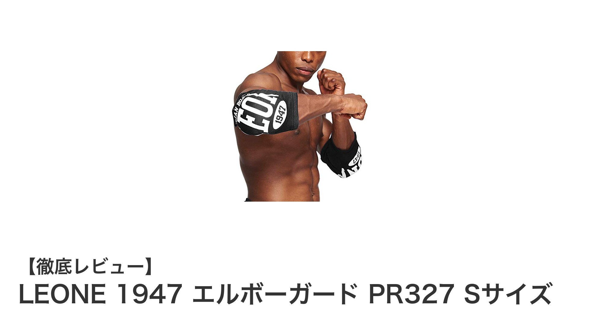 LEONE 1947 エルボーガード PR327 Sサイズでムエタイ・MMAの肘を徹底ガード！