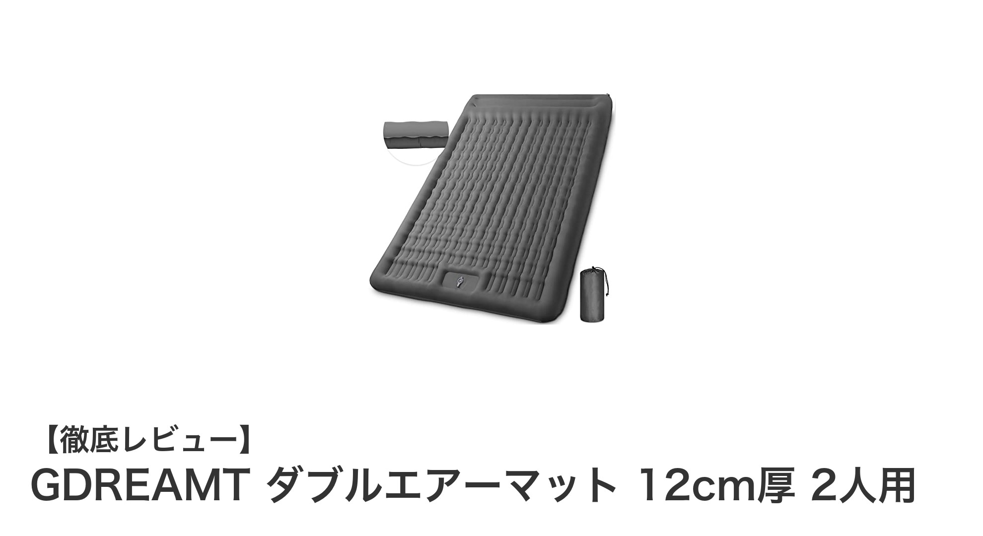 GDREAMT ダブルエアーマット 12cm厚で2人の快適なアウトドア睡眠を実現!