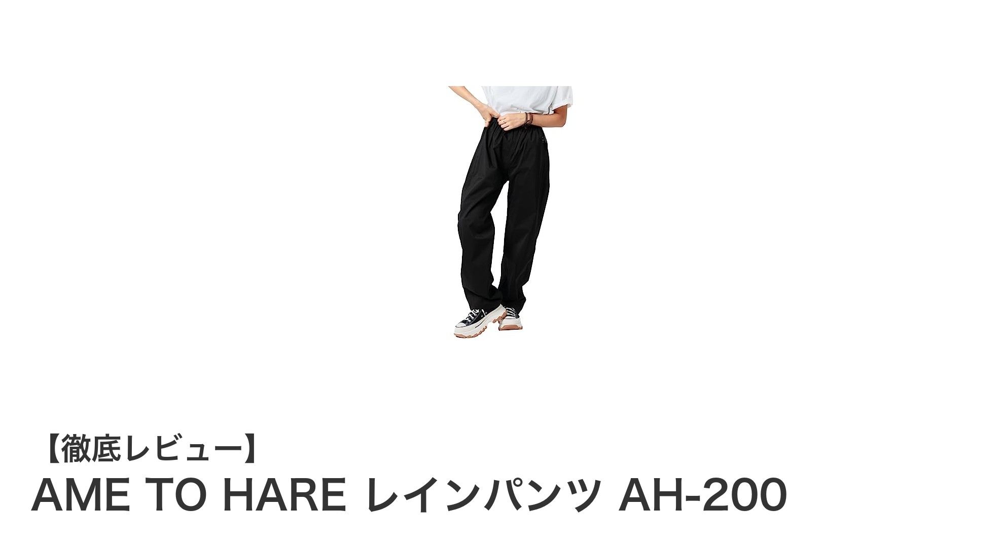 軽量&高機能!AME TO HAREのレインパンツで雨の日も快適に自転車ライド