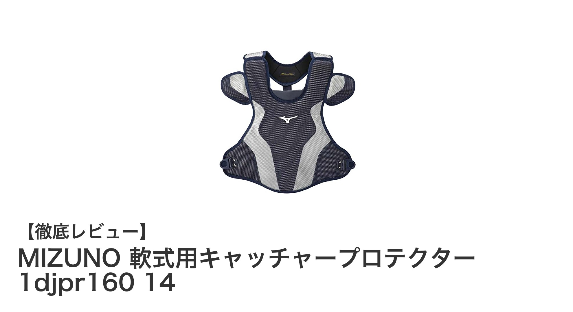 安心の保護性能を誇るMIZUNO軟式用キャッチャープロテクターで守りを強化!