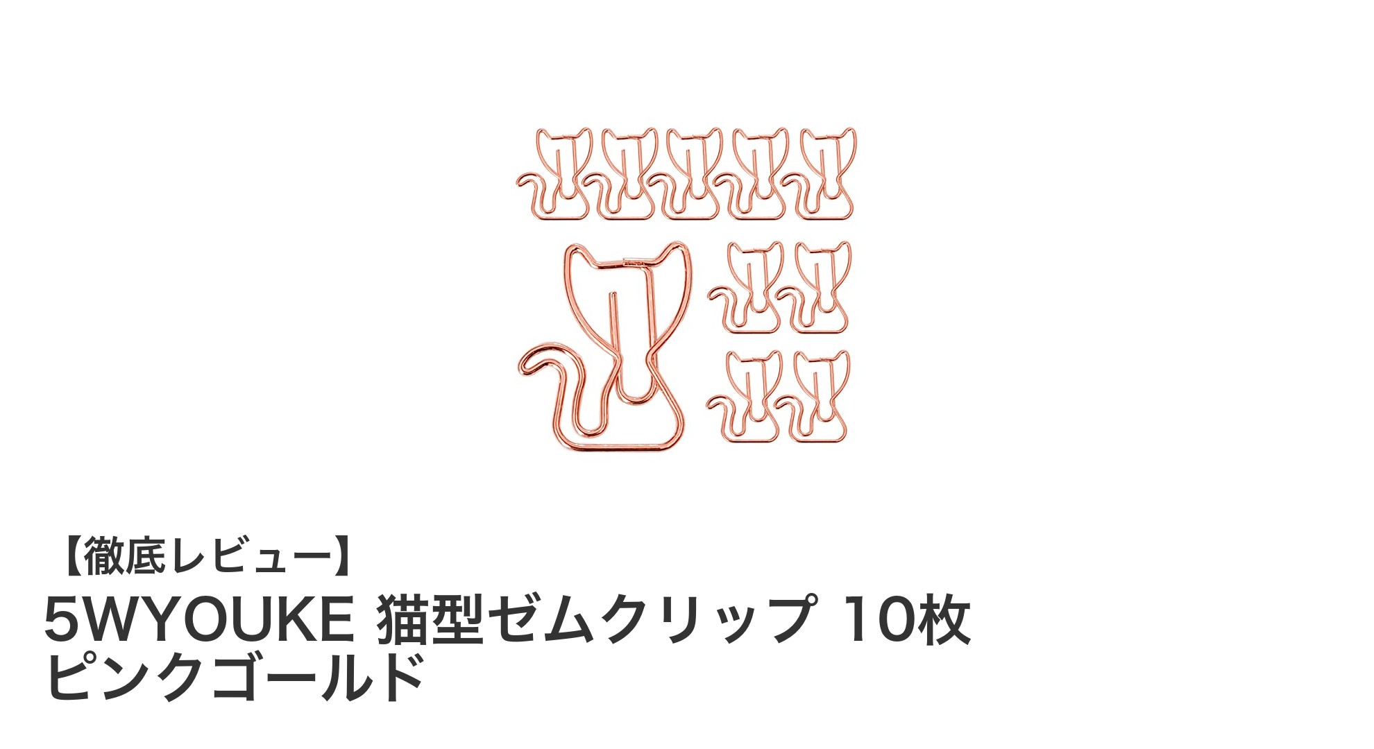 かわいさと機能性を兼ね備えた！5WYOUKE猫型ゼムクリップ10枚セットの魅力