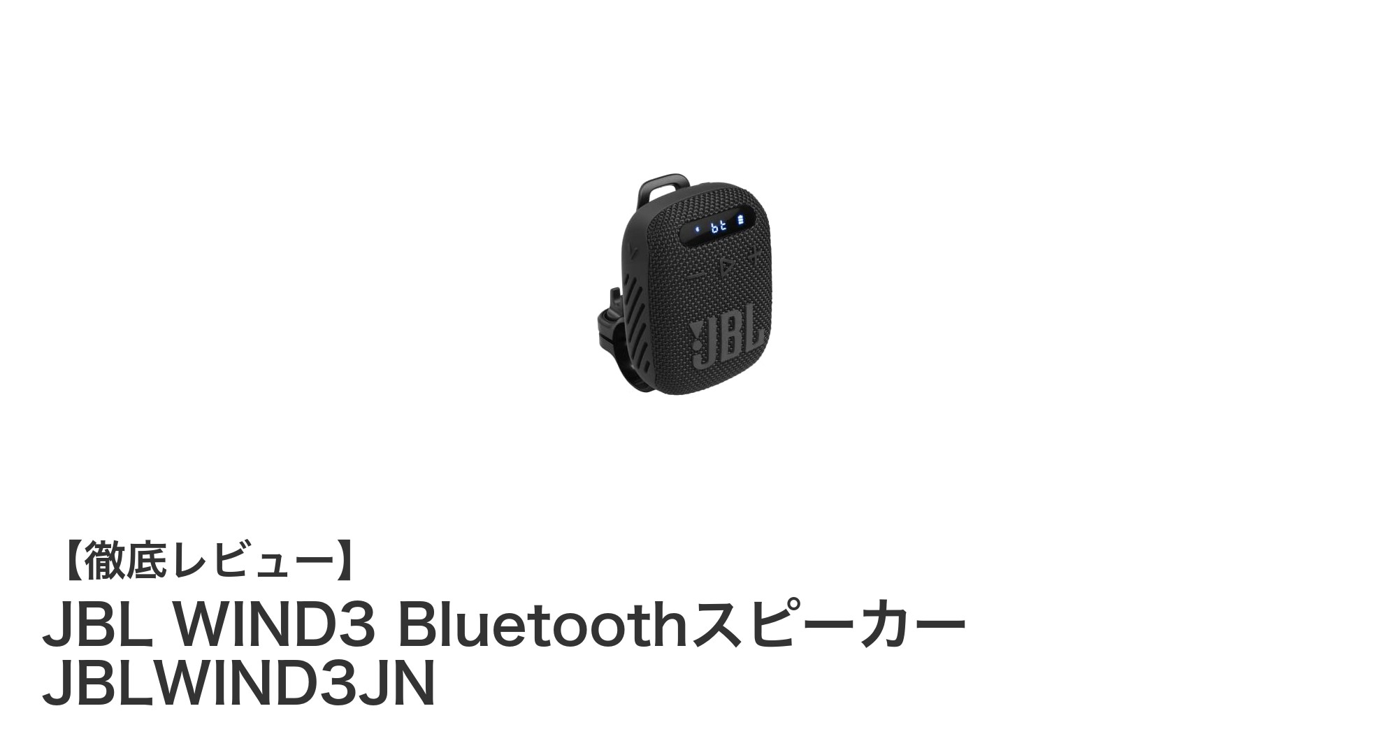 JBL WIND3 Bluetoothスピーカーでどこでも高音質と防水性能を体験しよう