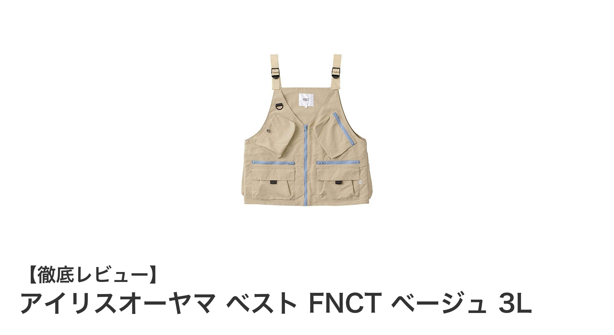 アイリスオーヤマのベストFNCTで快適アウトドア!ゆったり3Lサイズのベージュが魅力