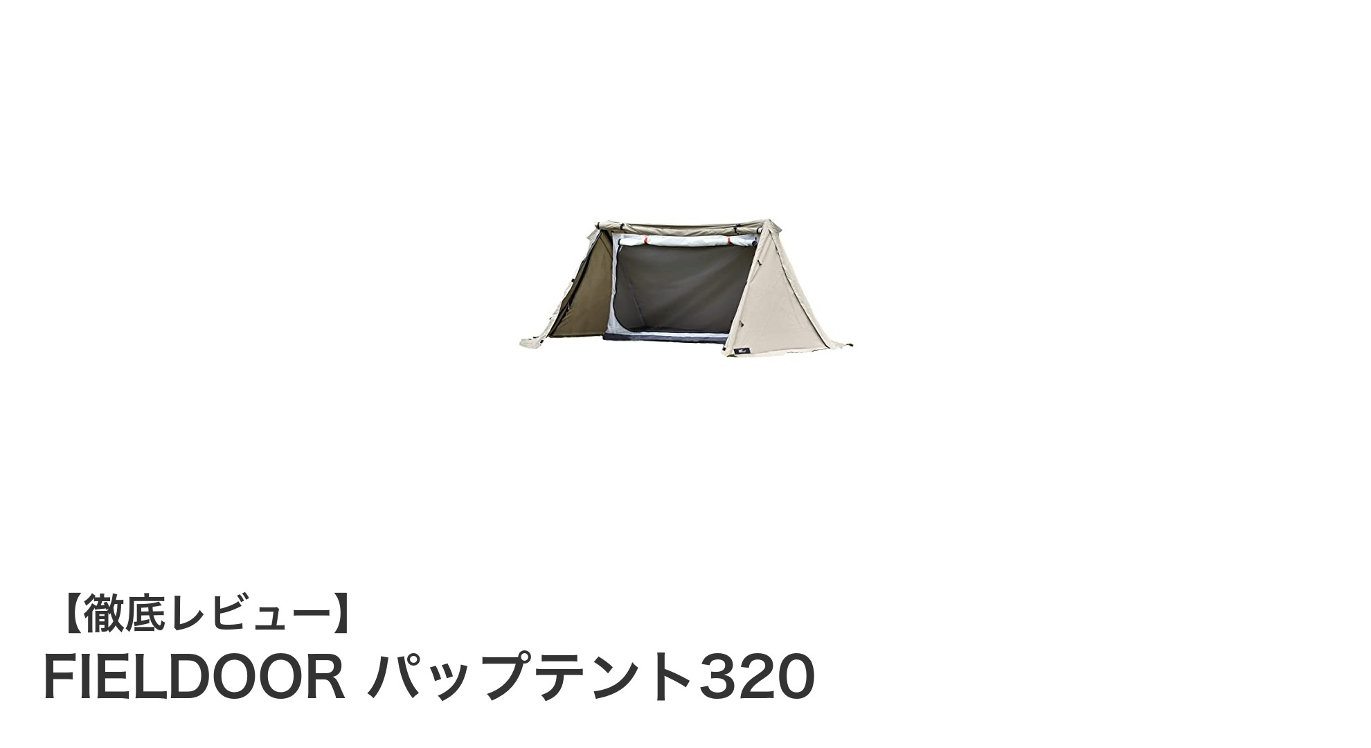 ソロキャンプに最適!FIELDOORのパップテント320で快適&安全な焚火体験を