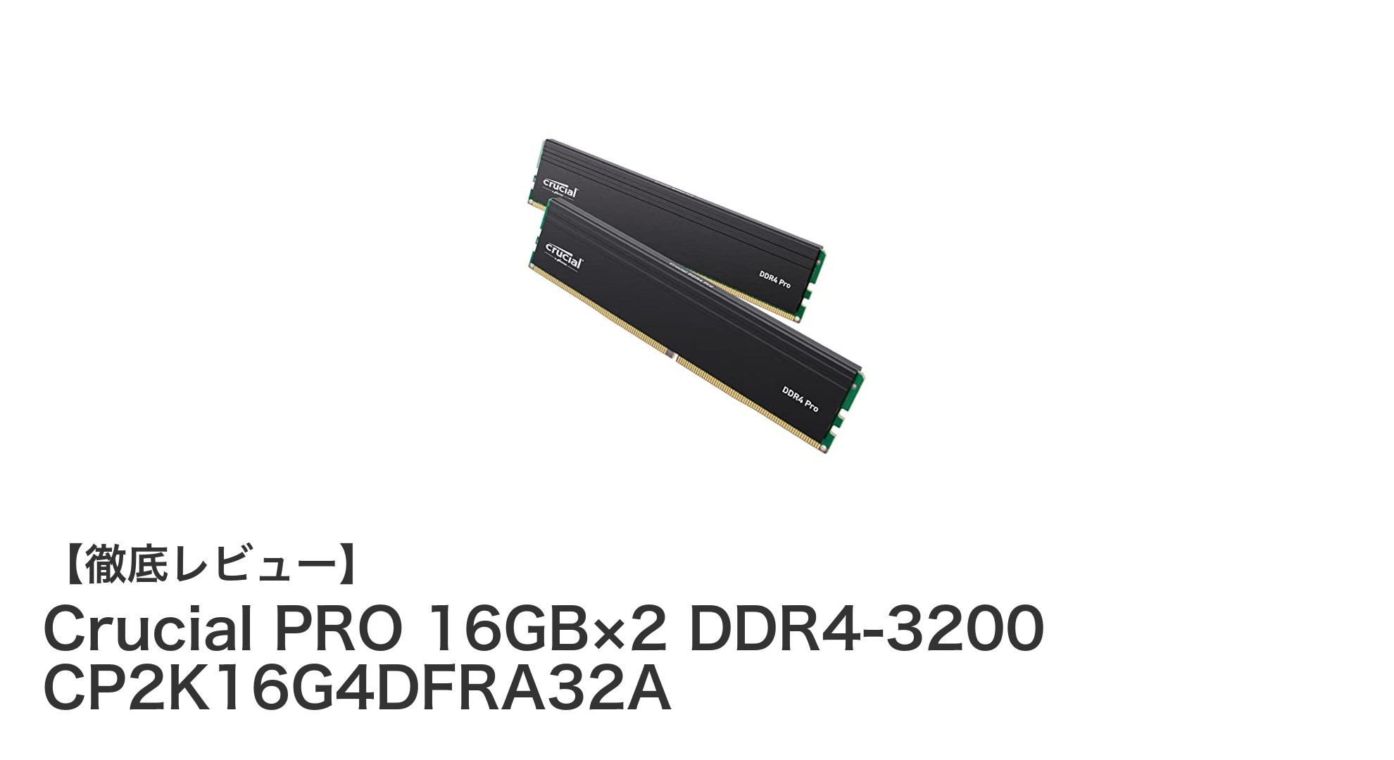 Crucial PRO 16GB×2 DDR4-3200で実現する快適デスクトップ環境