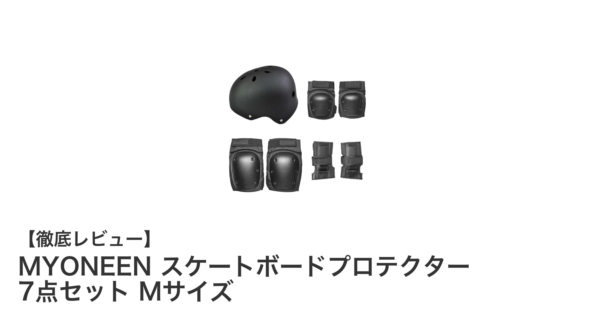 MYONEENスケートボードプロテクター7点セットで安全に楽しもう!