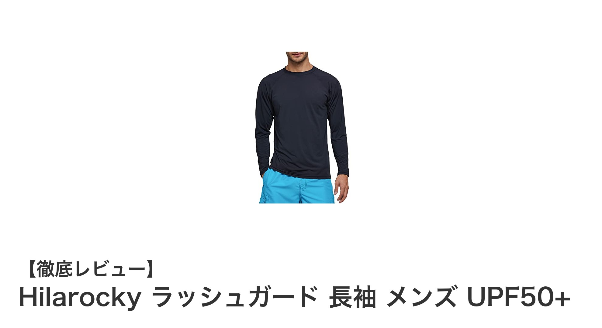 Hilarockyの長袖ラッシュガードで紫外線対策と快適な着心地を両立!