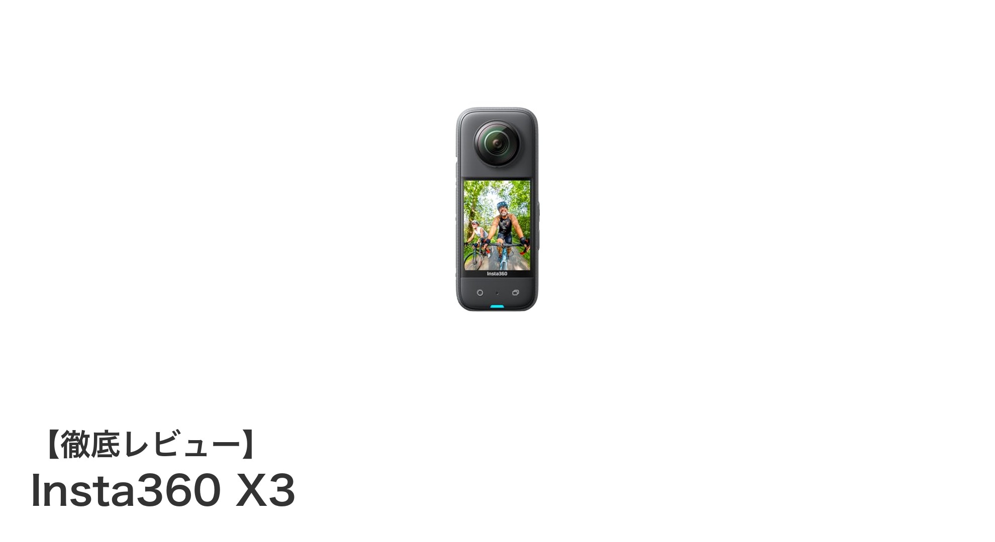 Insta360 X3で極上の360度映像体験を!高性能センサー搭載の防水アクションカメラ登場
