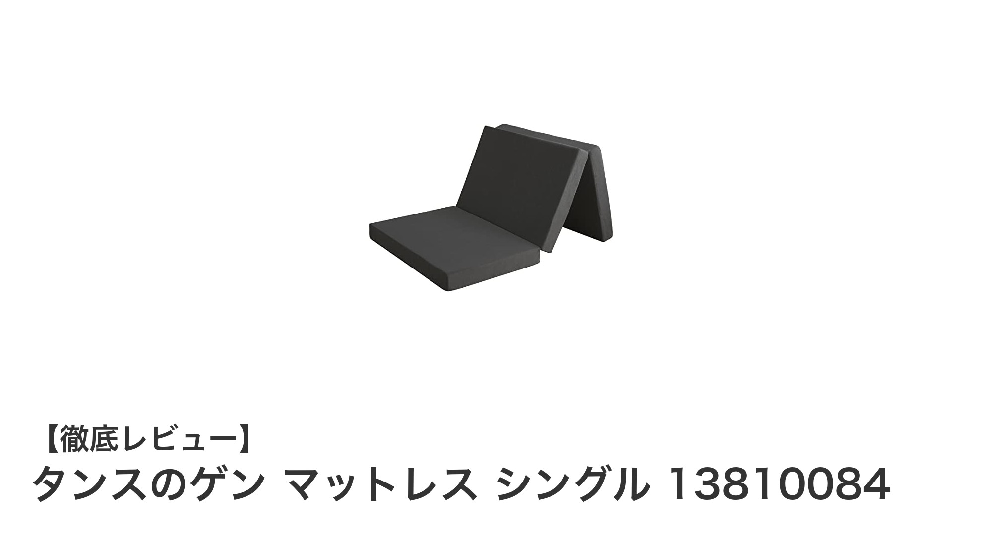 快適な眠りを実現!タンスのゲンの高反発シングルマットレスレビュー