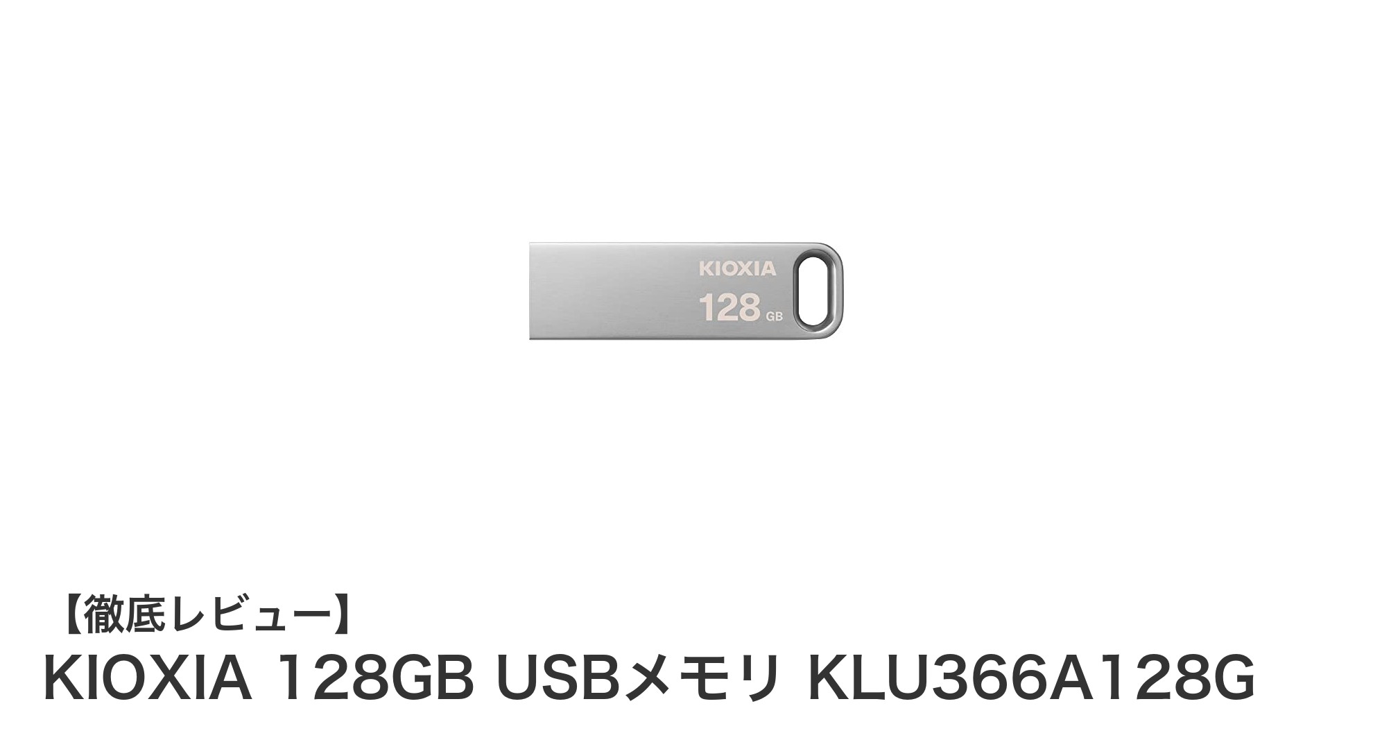 KIOXIA 128GB USBメモリで高速・安心のデータ保存を実現!