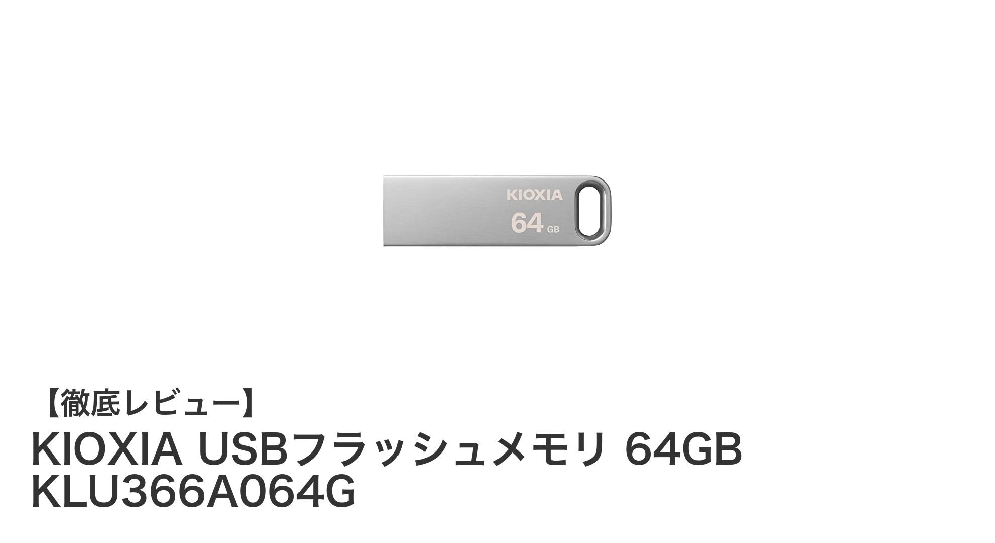 高速かつ信頼性抜群!KIOXIAの64GB USBフラッシュメモリ KLU366A064Gの魅力とは