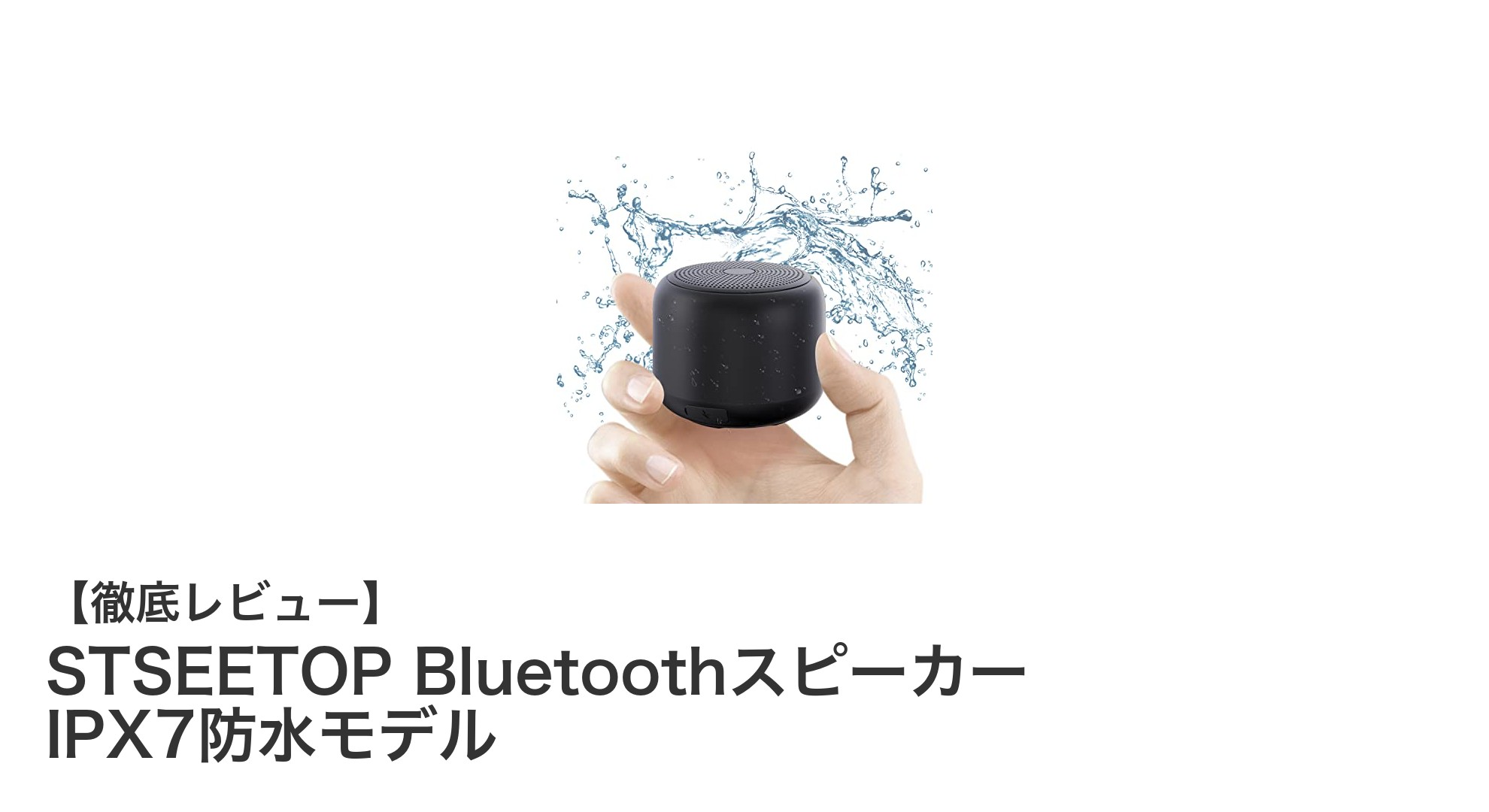 持ち運びに便利で防水対応!STSEETOP Bluetoothスピーカーの魅力を徹底解説