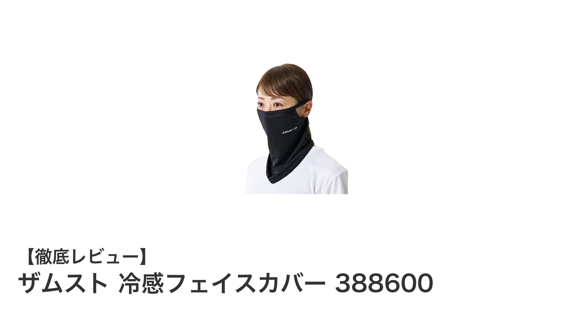 ザムスト 冷感フェイスカバー388600で快適＆UVカット！夏の必須アイテム
