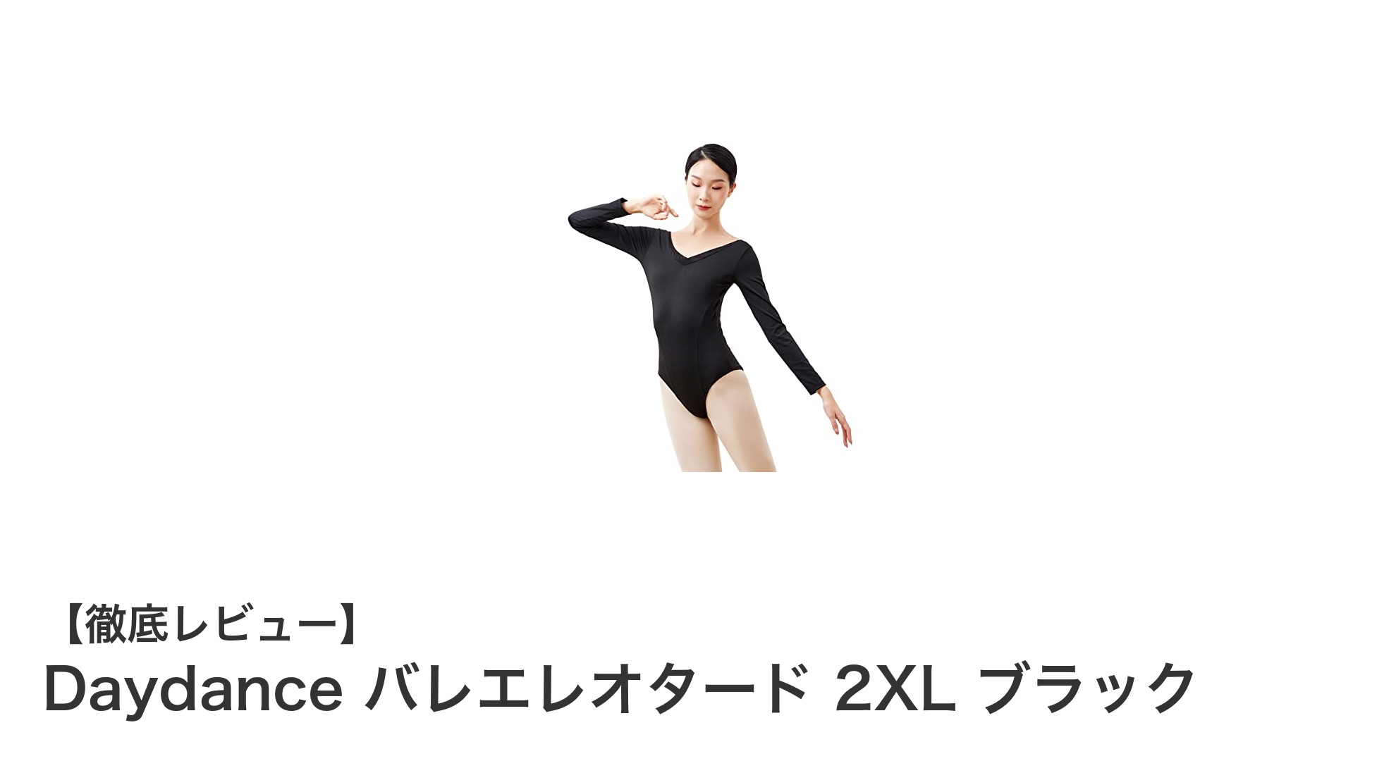 動きやすさと美しさを兼ね備えたDaydance大人用バレエレオタード2XLブラックの魅力