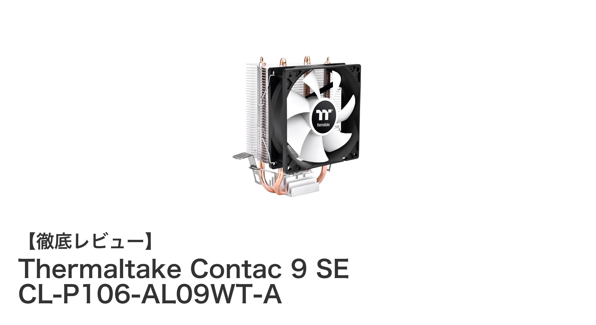 Thermaltake Contac 9 SE:静音と高効率を両立した最新サイドフローCPUクーラー