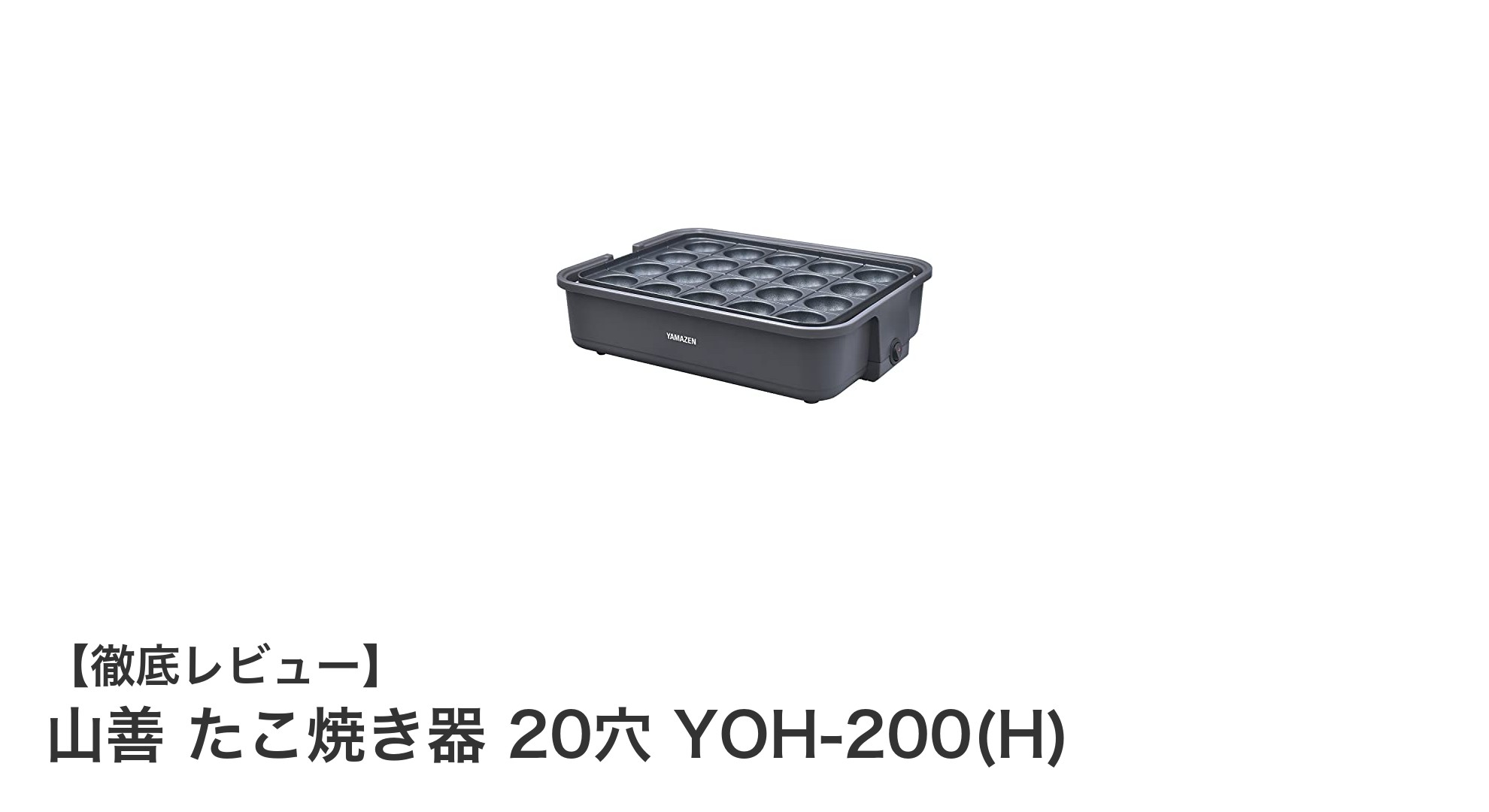 手軽におうちで本格たこ焼き!山善 20穴たこ焼き器 YOH-200(H)の魅力とは?