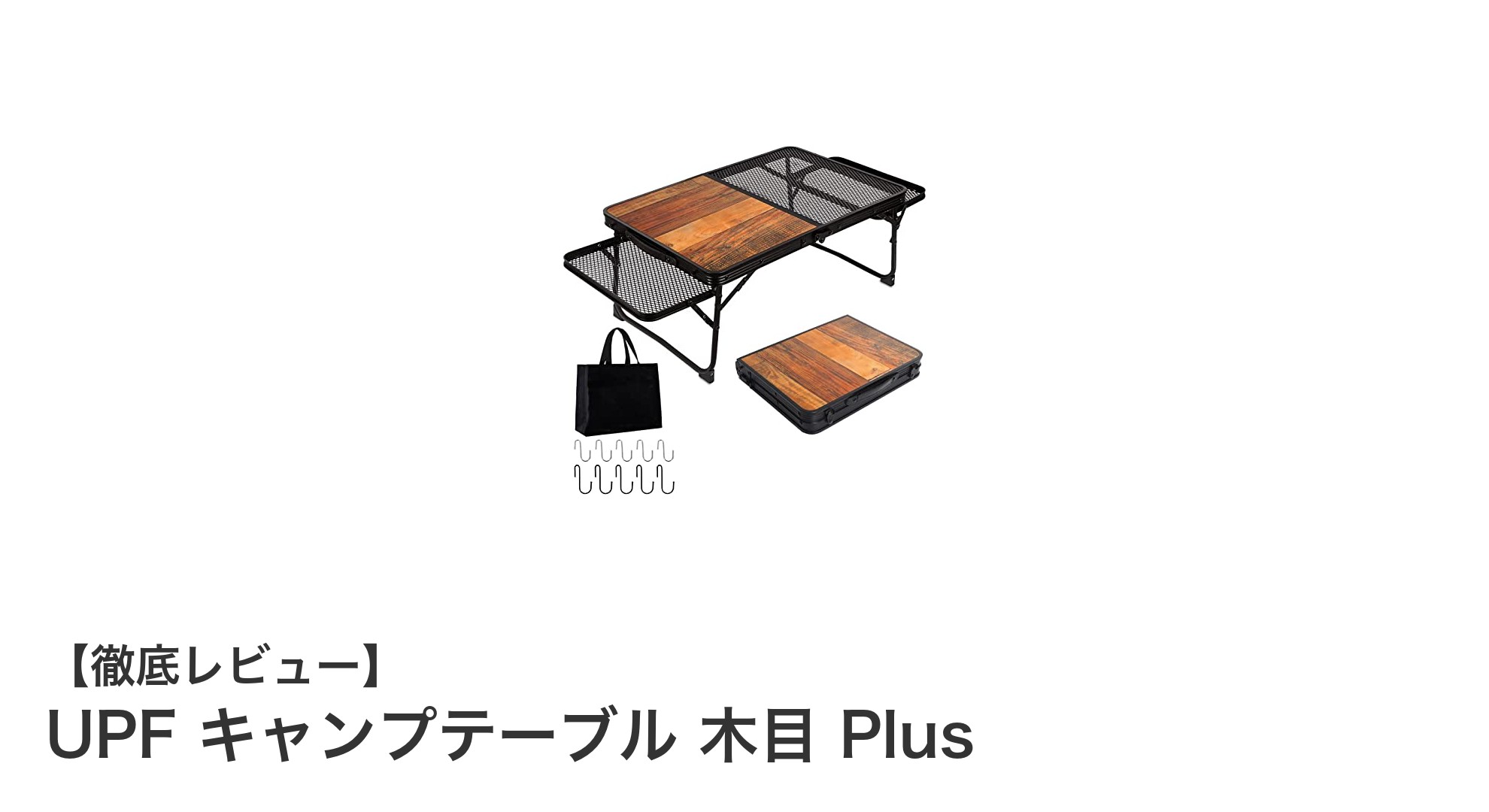 軽さと耐久性を両立!UPF キャンプテーブル 木目 Plusで快適アウトドアライフ