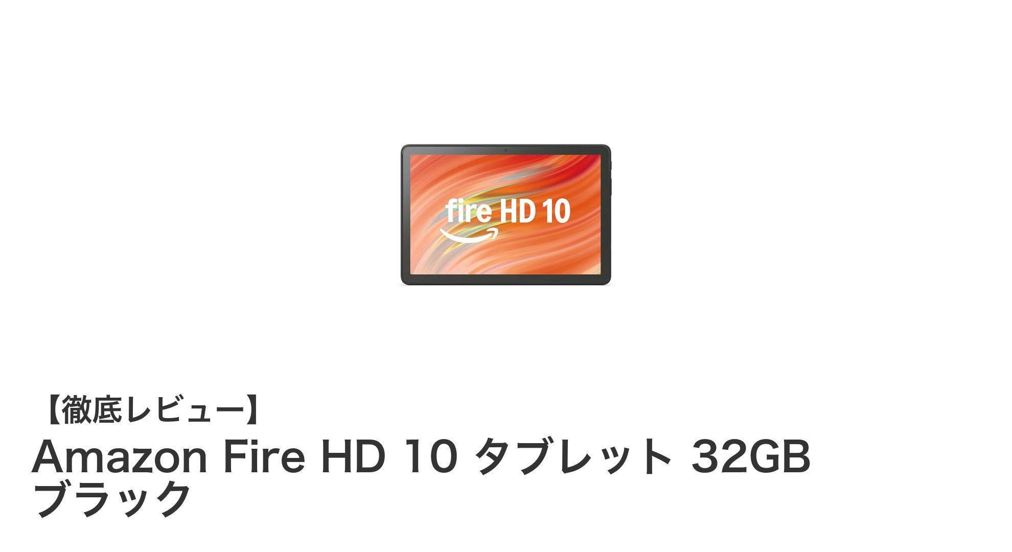 Amazon Fire HD 10 タブレット 32GB ブラックの魅力を徹底解説!