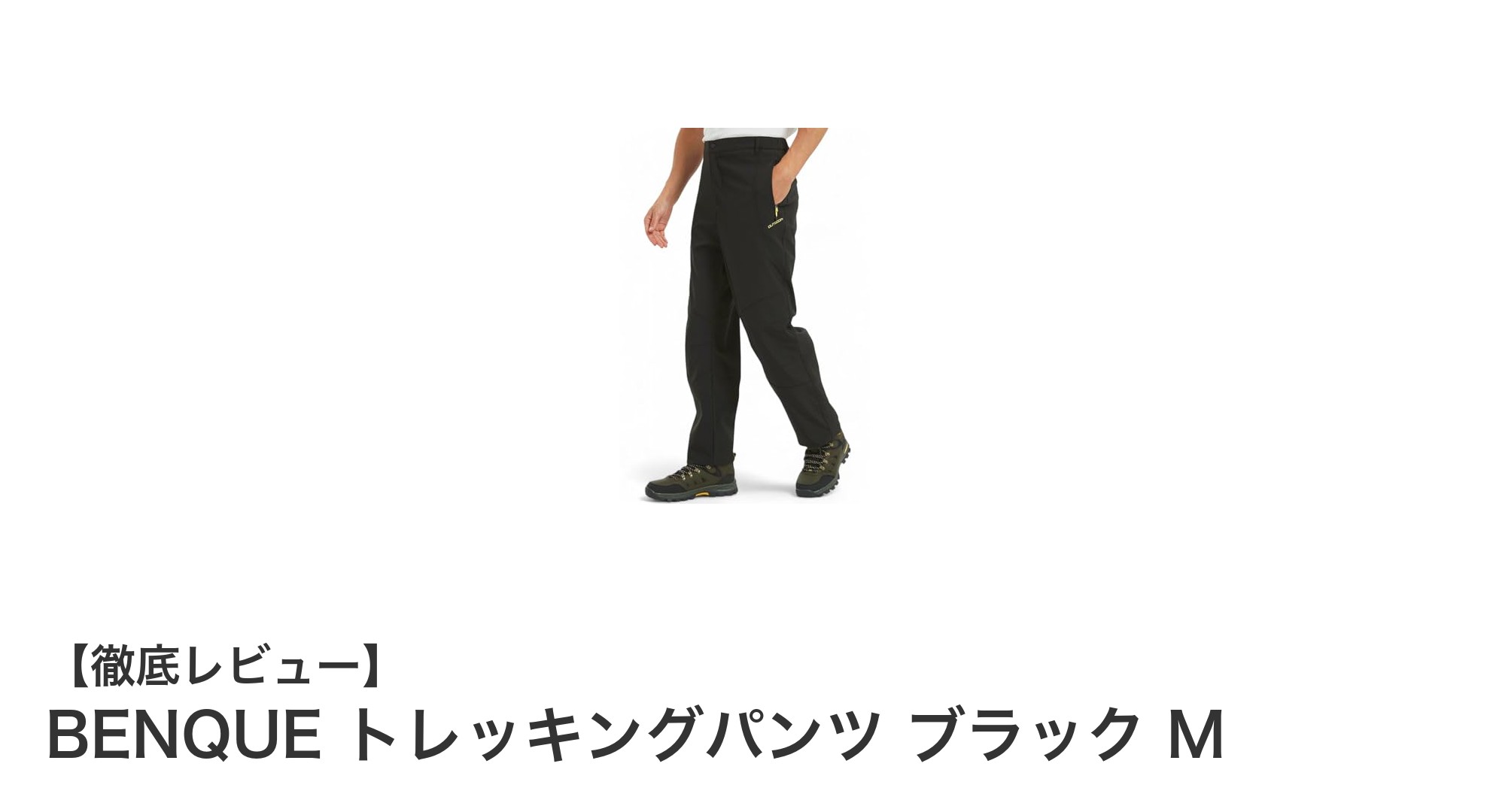 快適なアウトドア体験を実現!BENQUEのトレッキングパンツ ブラック Mの魅力