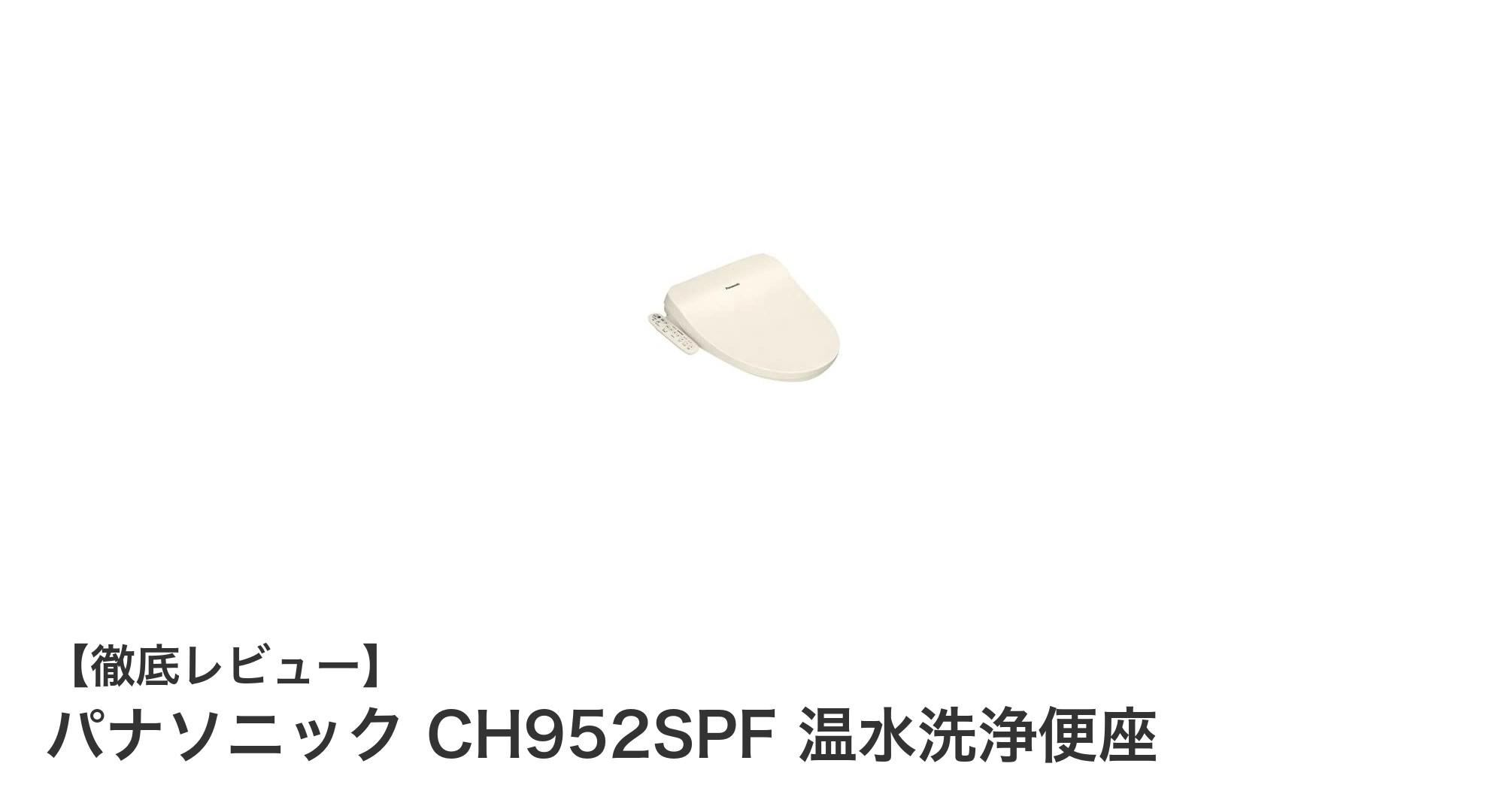 パナソニックCH952SPF温水洗浄便座で快適トイレ体験を実現!脱臭機能付きで清潔感アップ