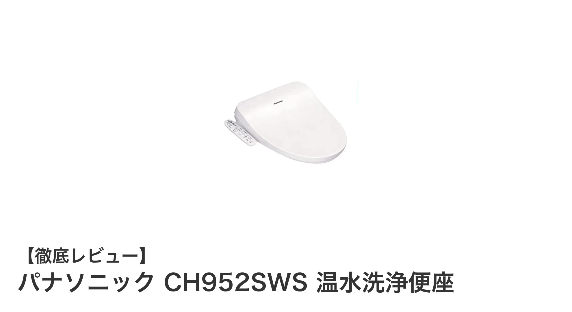 快適と清潔を両立!パナソニック CH952SWS 温水洗浄便座の魅力とは?
