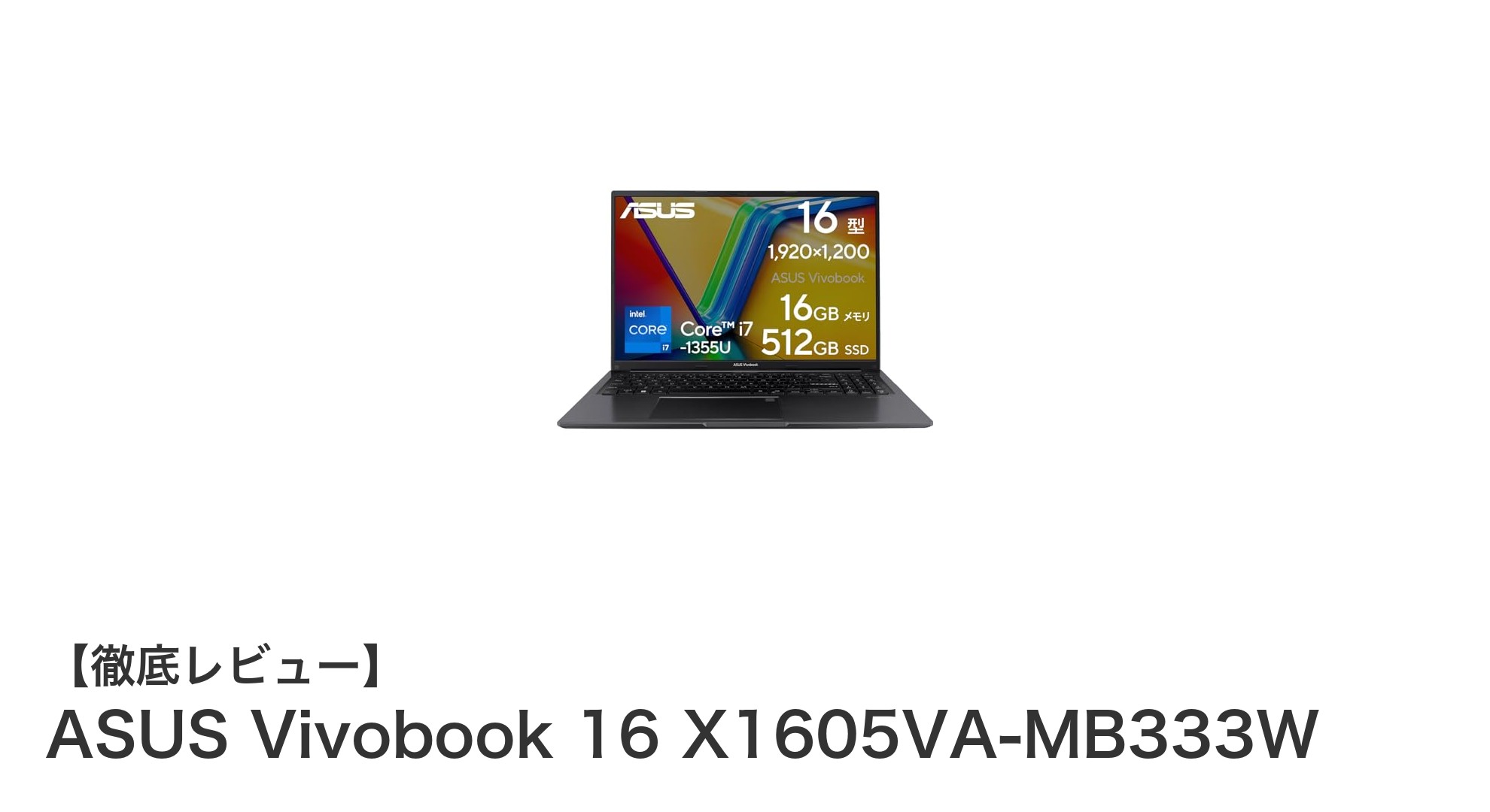 ASUS Vivobook 16 X1605VA-MB333Wの魅力徹底解説!高速性能と使いやすさを両立した最新ノートPC