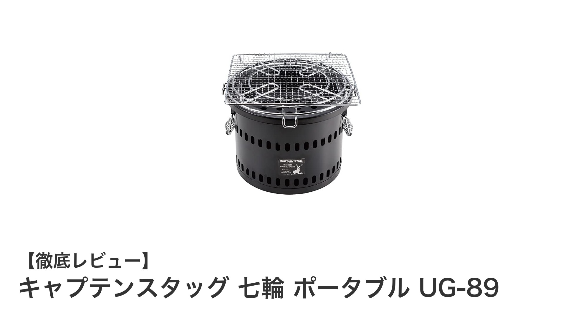 コンパクトで使いやすい!キャプテンスタッグのポータブル七輪 UG-89を徹底レビュー