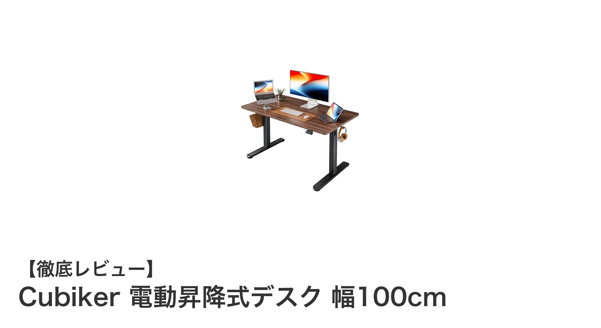 快適な作業環境を実現!Cubikerの電動昇降式デスクで姿勢改善と効率アップ