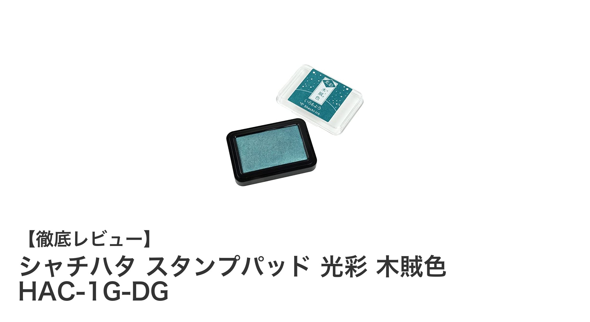 シャチハタ スタンプパッド 光彩 木賊色で鮮やかな印影を実現！速乾＆耐久性抜群の油性インクパッド