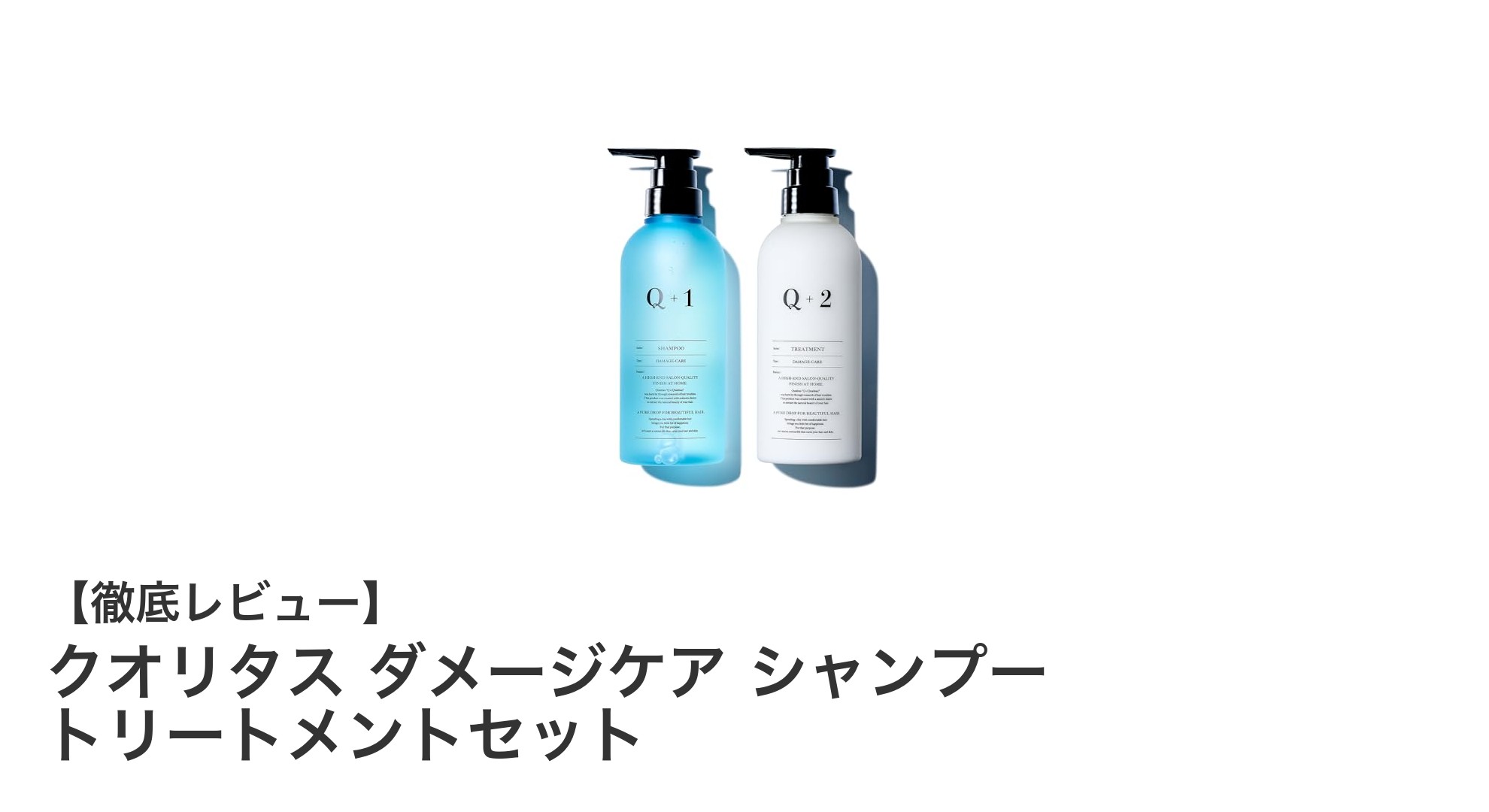 ダメージヘアに革命を！クオリタス ダメージケア シャンプー＆トリートメントセットの魅力とは？