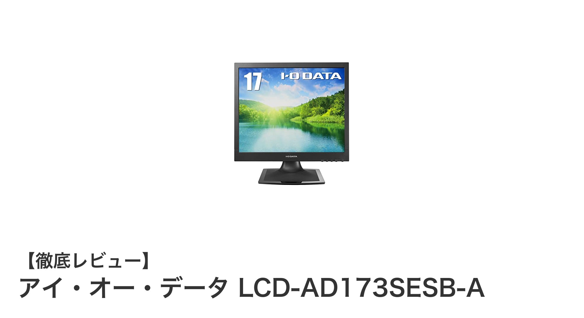 目に優しい機能満載!アイ・オー・データの17インチスクエアモニターLCD-AD173SESB-Aの魅力とは?