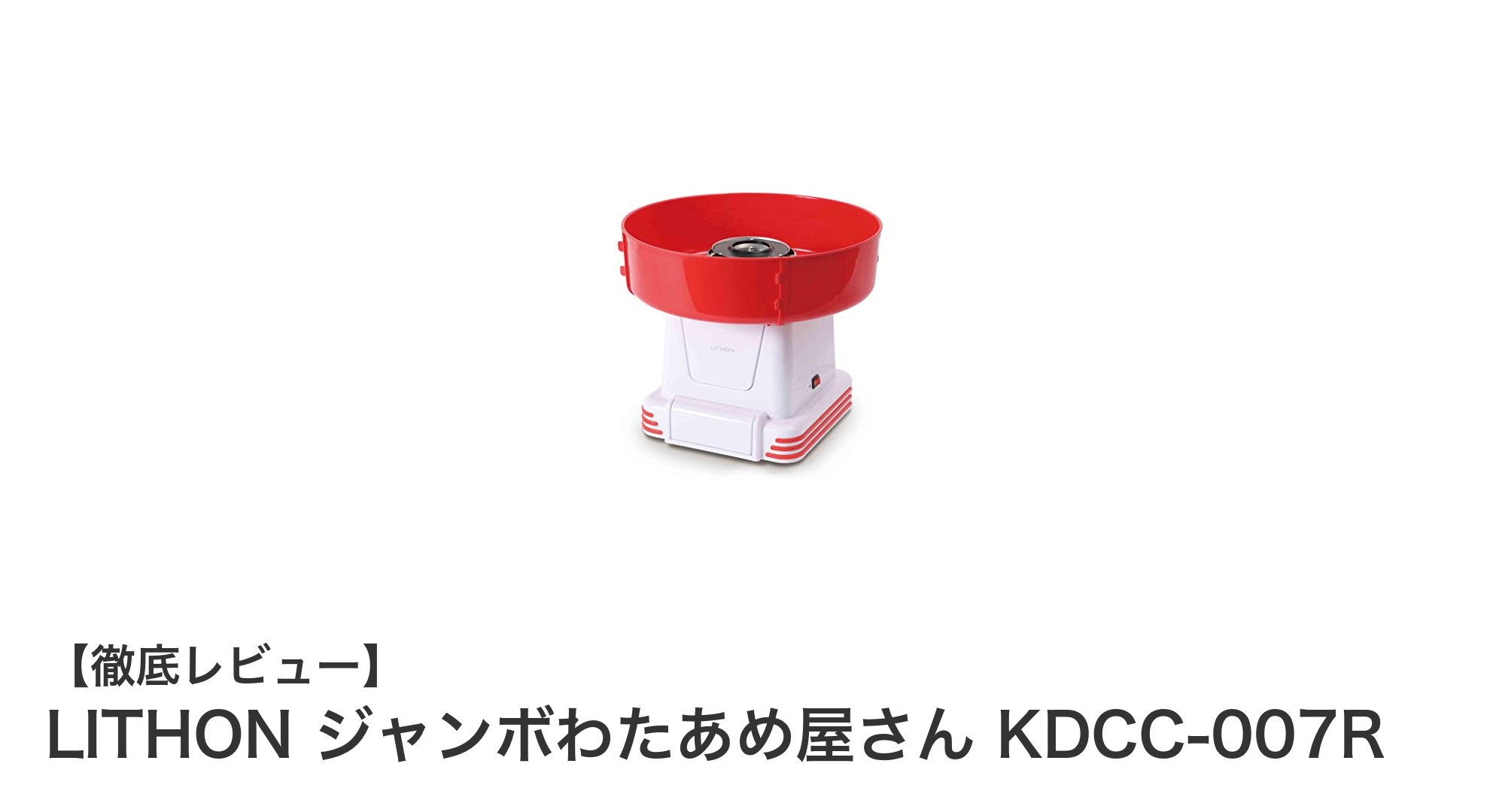 家庭で楽しむ本格巨大わたあめ!LITHONジャンボわたあめ屋さんKDCC-007Rの魅力とは?