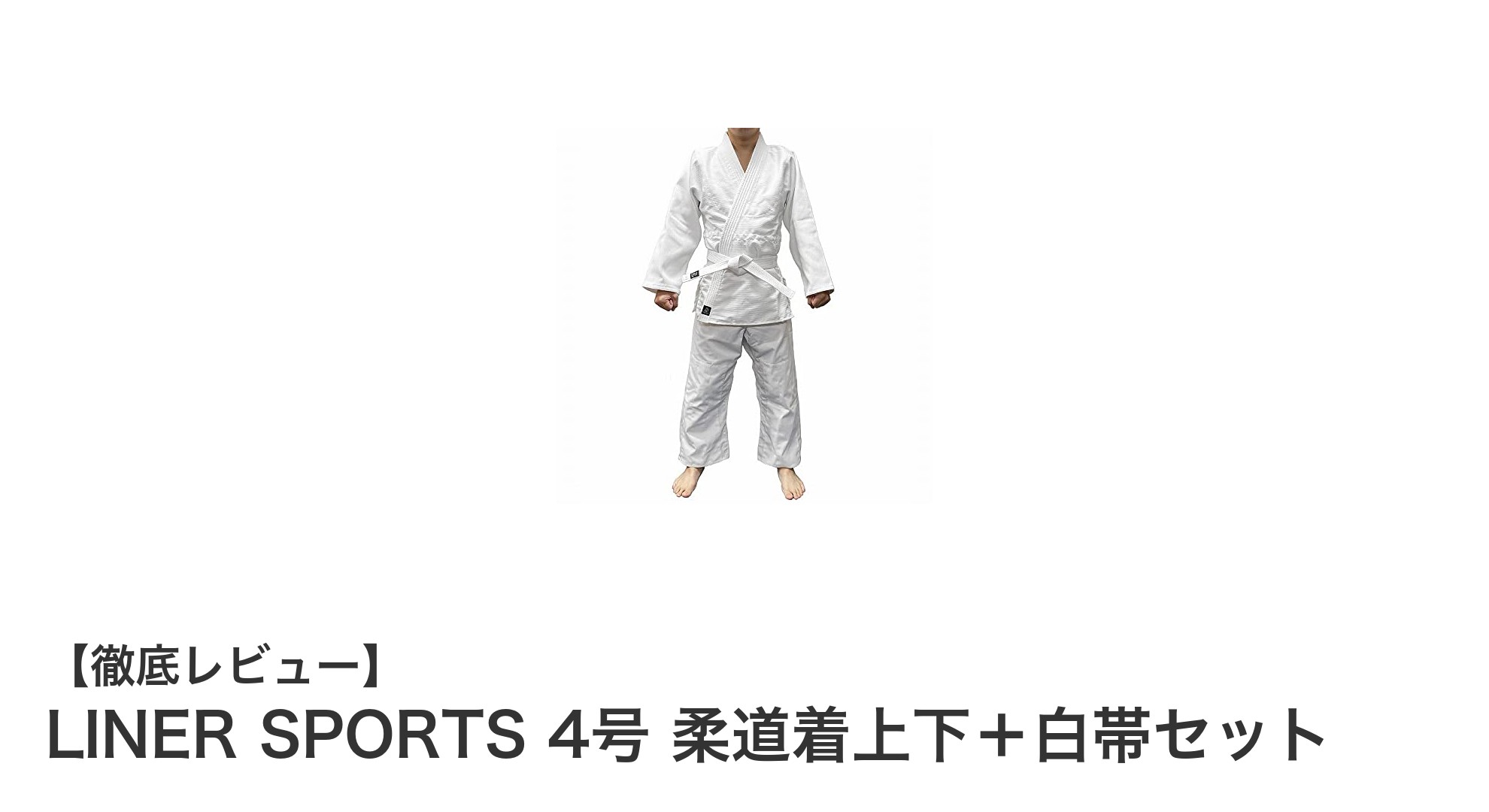 初心者に最適!LINER SPORTS 4号 柔道着上下+白帯セットの魅力とは?