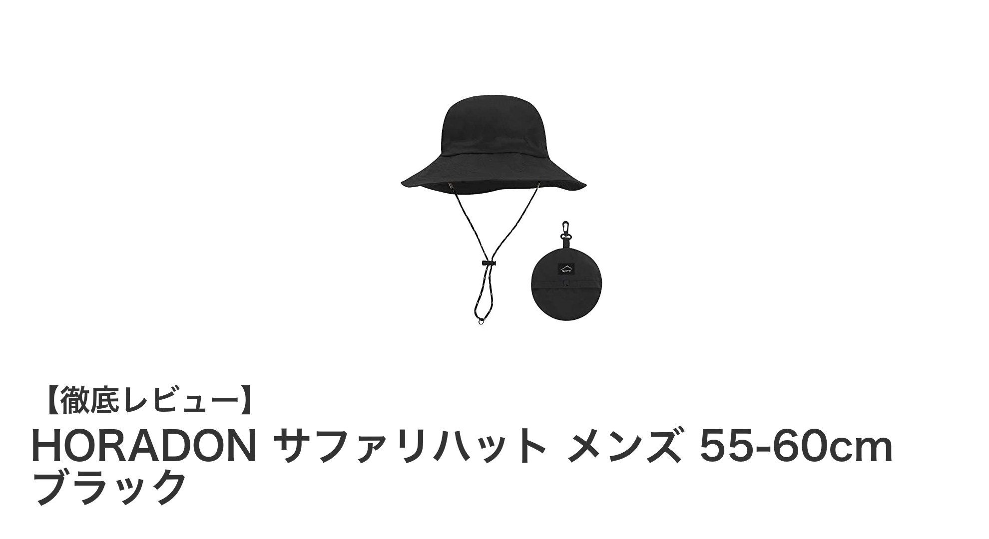 快適で機能的!HORADONのサファリハットで紫外線対策もバッチリ