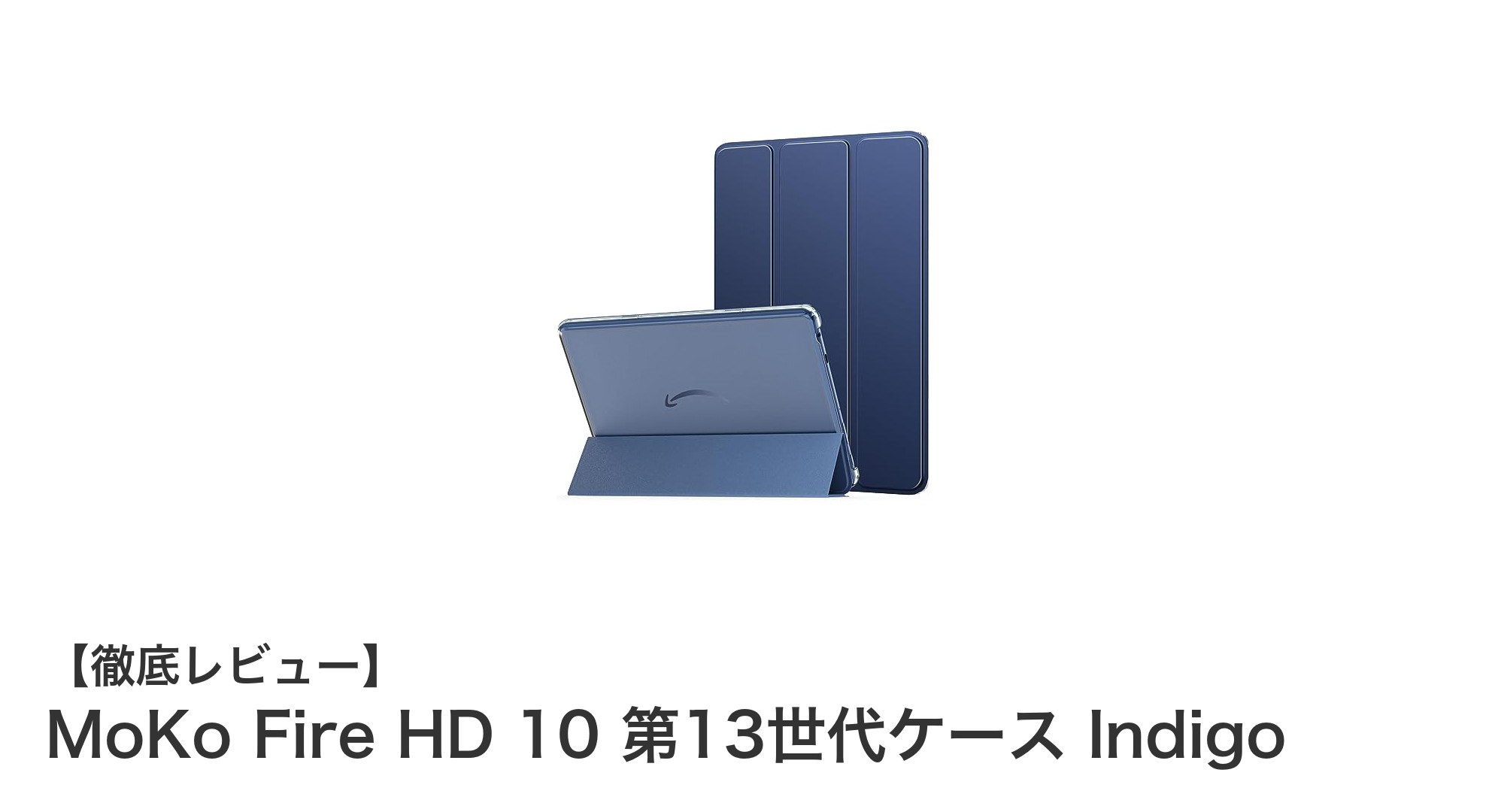 MoKo Fire HD 10 第13世代ケース Indigoでタブレットをスタイリッシュかつしっかり保護!