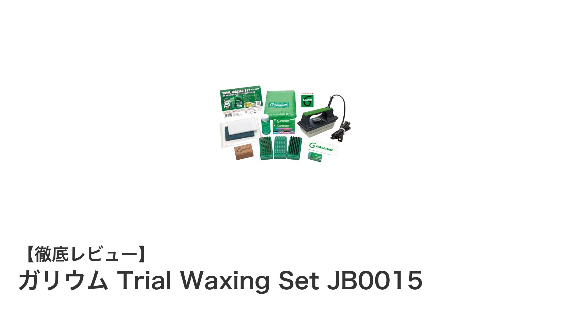 初心者に最適!ガリウム Trial Waxing Set JB0015で簡単ホットワクシング体験