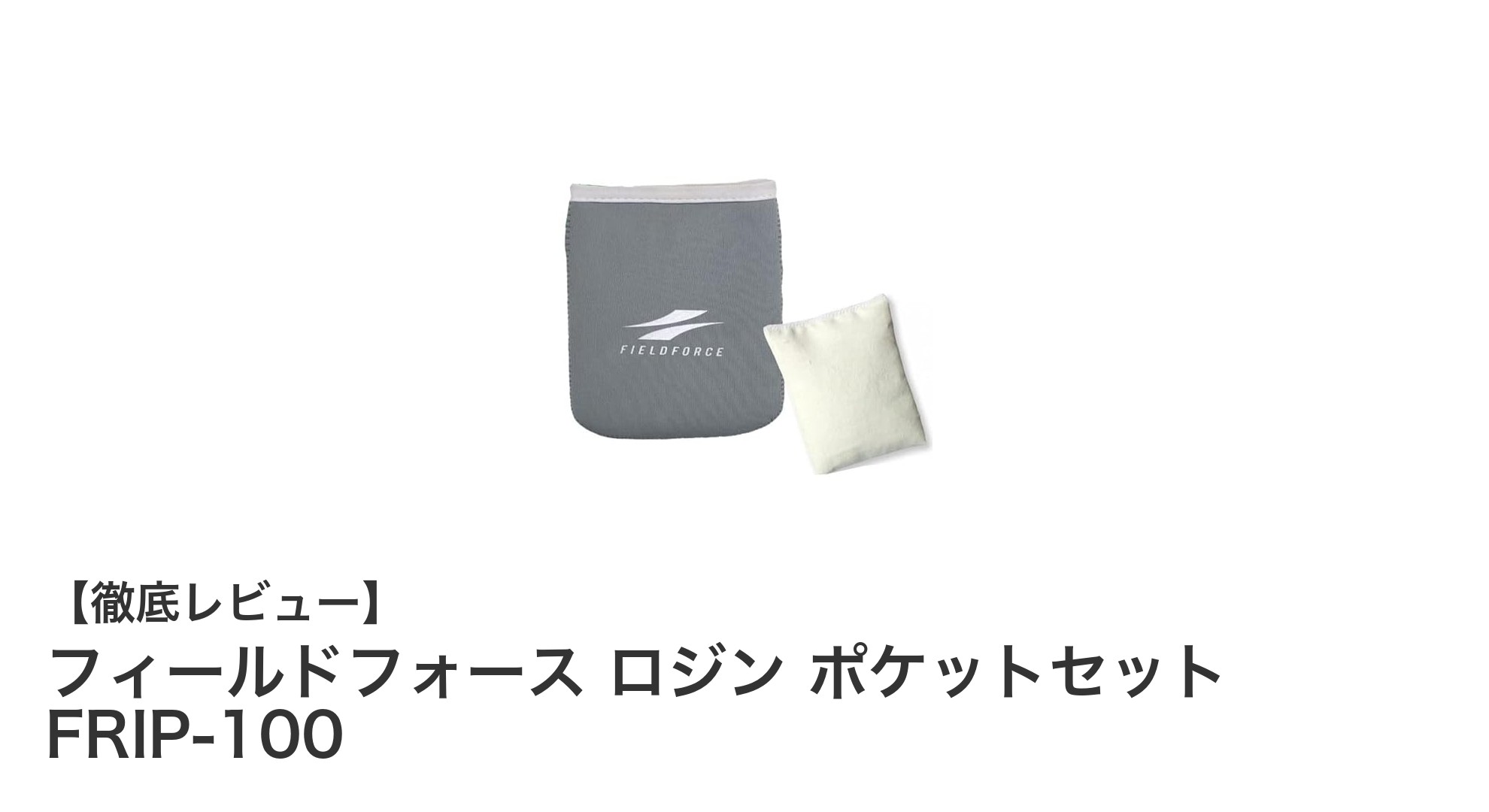 携帯に便利!フィールドフォースのポケットサイズロジンセットでグリップ力アップを実現