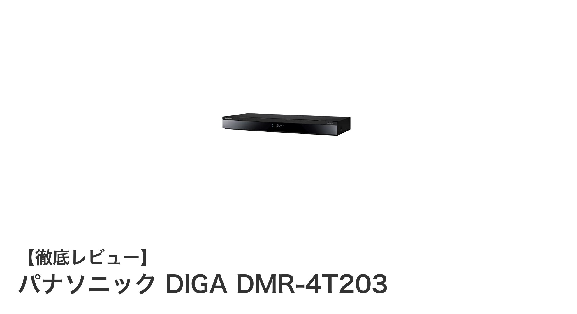 パナソニック DIGA DMR-4T203:3チューナー搭載で快適録画を実現する2TBブルーレイレコーダー