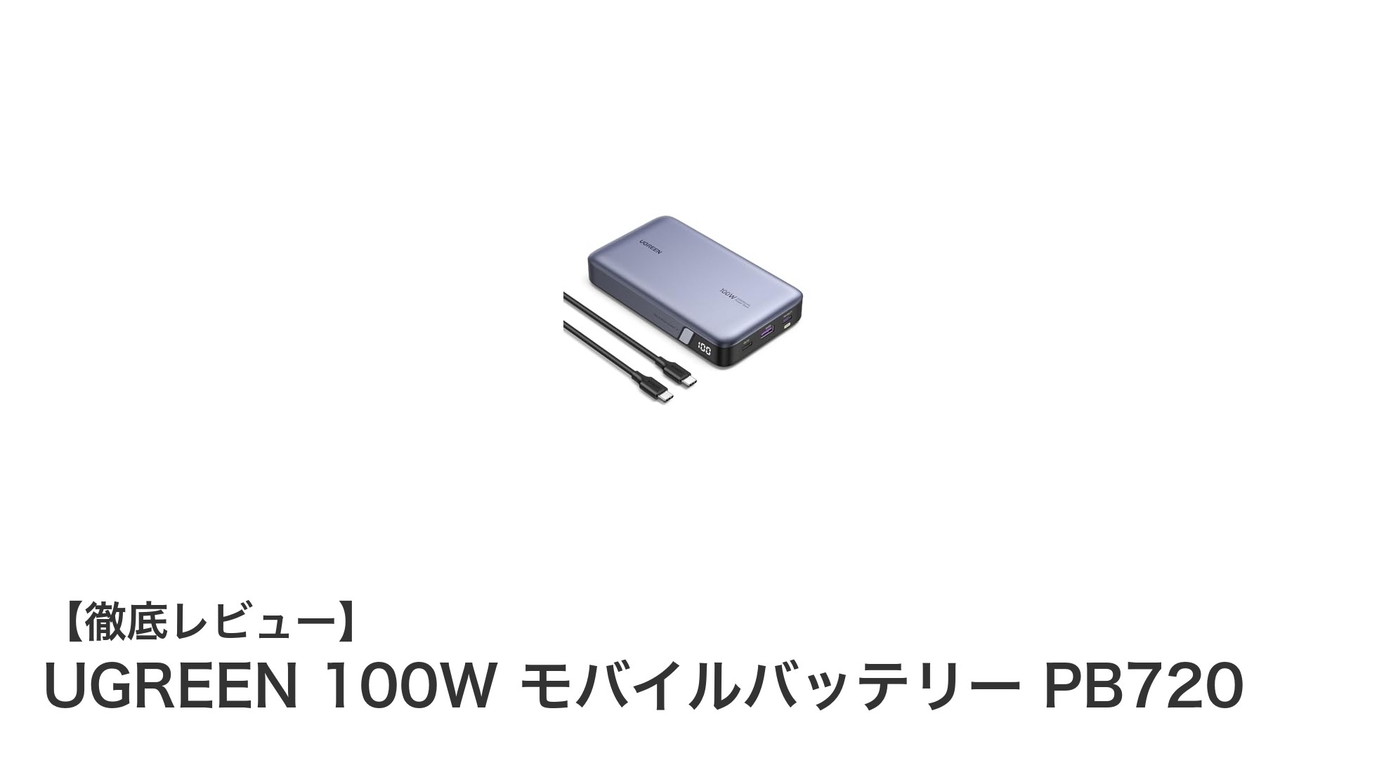 UGREEN 100W モバイルバッテリー PB720で最強の急速充電を体験しよう!