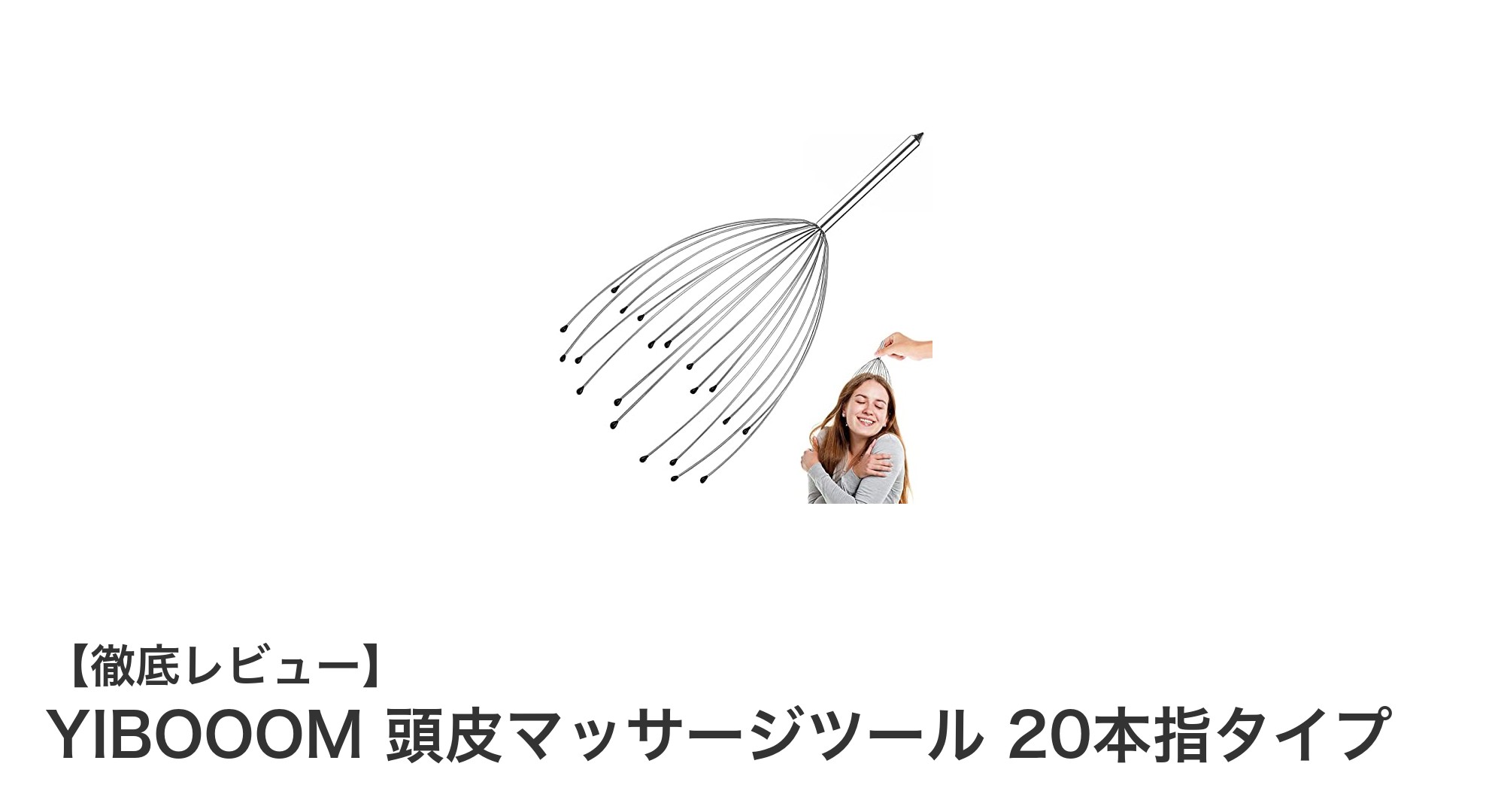 毎日の疲れをリフレッシュ！YIBOOOMの20本指頭皮マッサージツールで極上の癒し体験