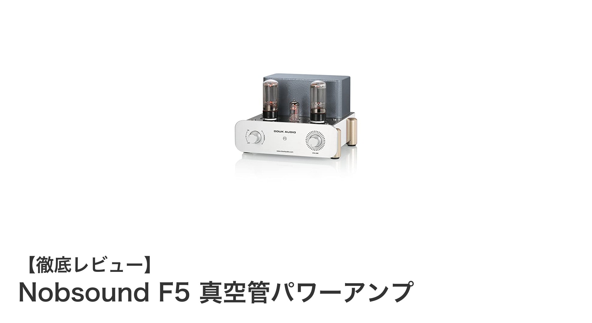 Nobsound F5 真空管パワーアンプで味わう温かみのある音質体験