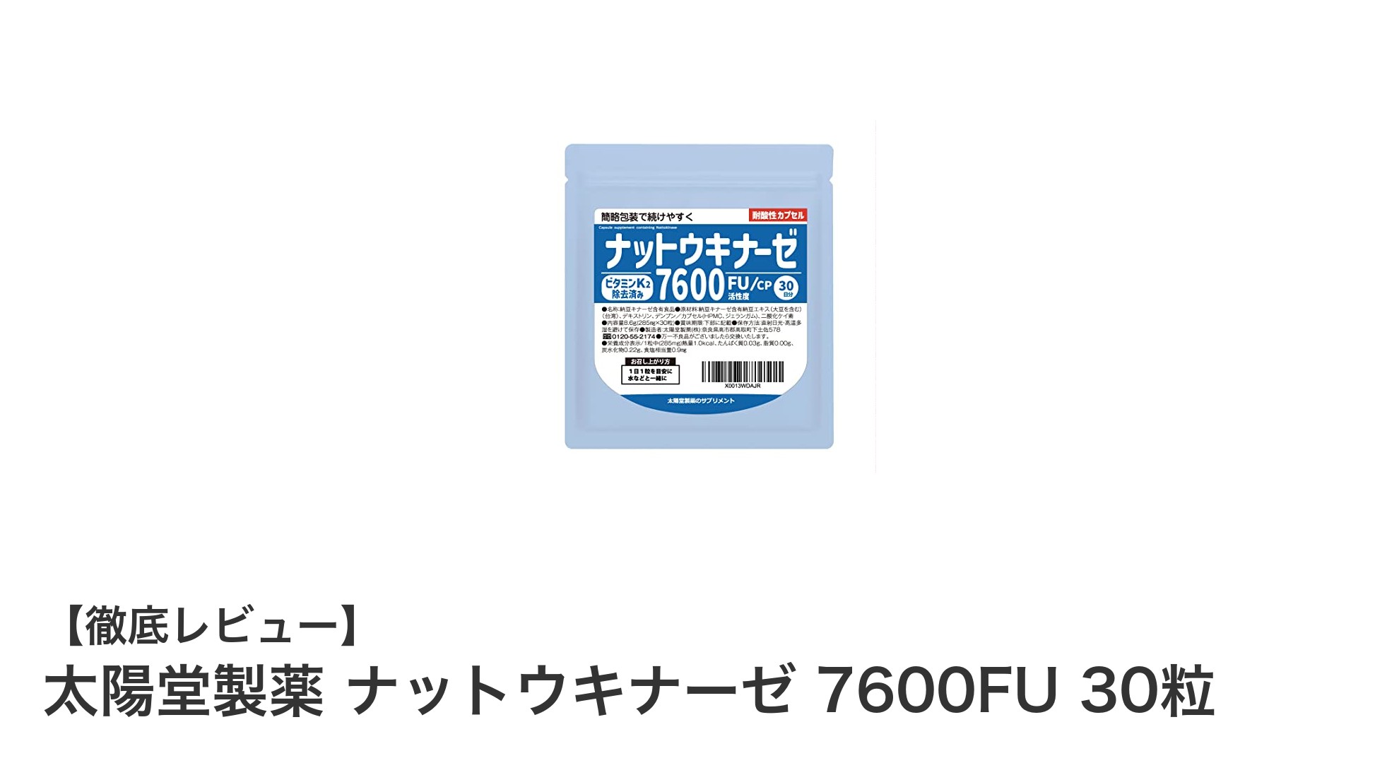 納豆由来の高濃度ナットウキナーゼで毎日の健康をサポート!太陽堂製薬の新サプリメント