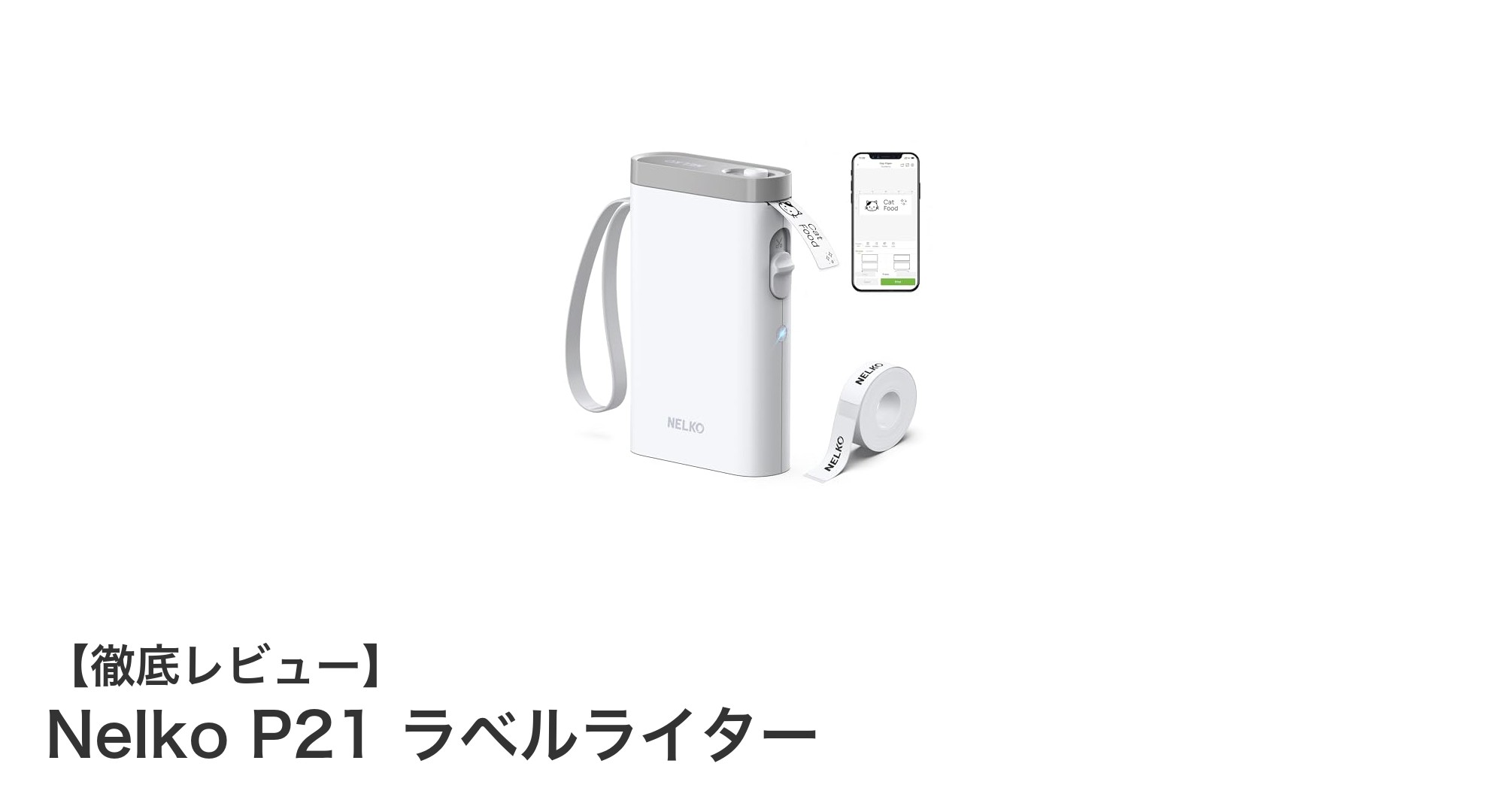 持ち運びに最適！Nelko P21 Bluetooth感熱式ラベルライターの魅力とは？