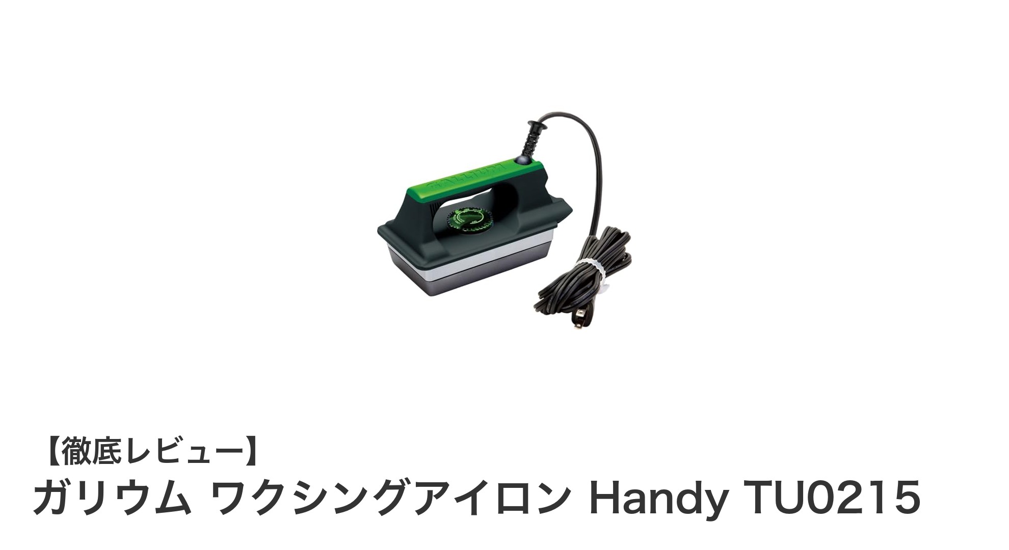 軽量で使いやすい!ガリウム ワクシングアイロン Handy TU0215の魅力とは?