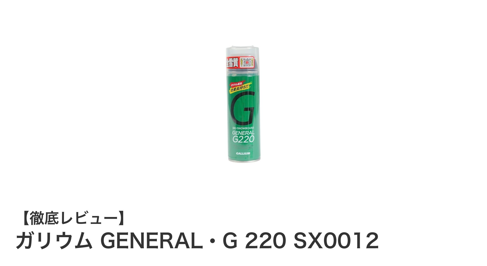 手軽に滑走性アップ!ガリウム GENERAL・G 220 SX0012液体スプレーワックスの魅力とは?