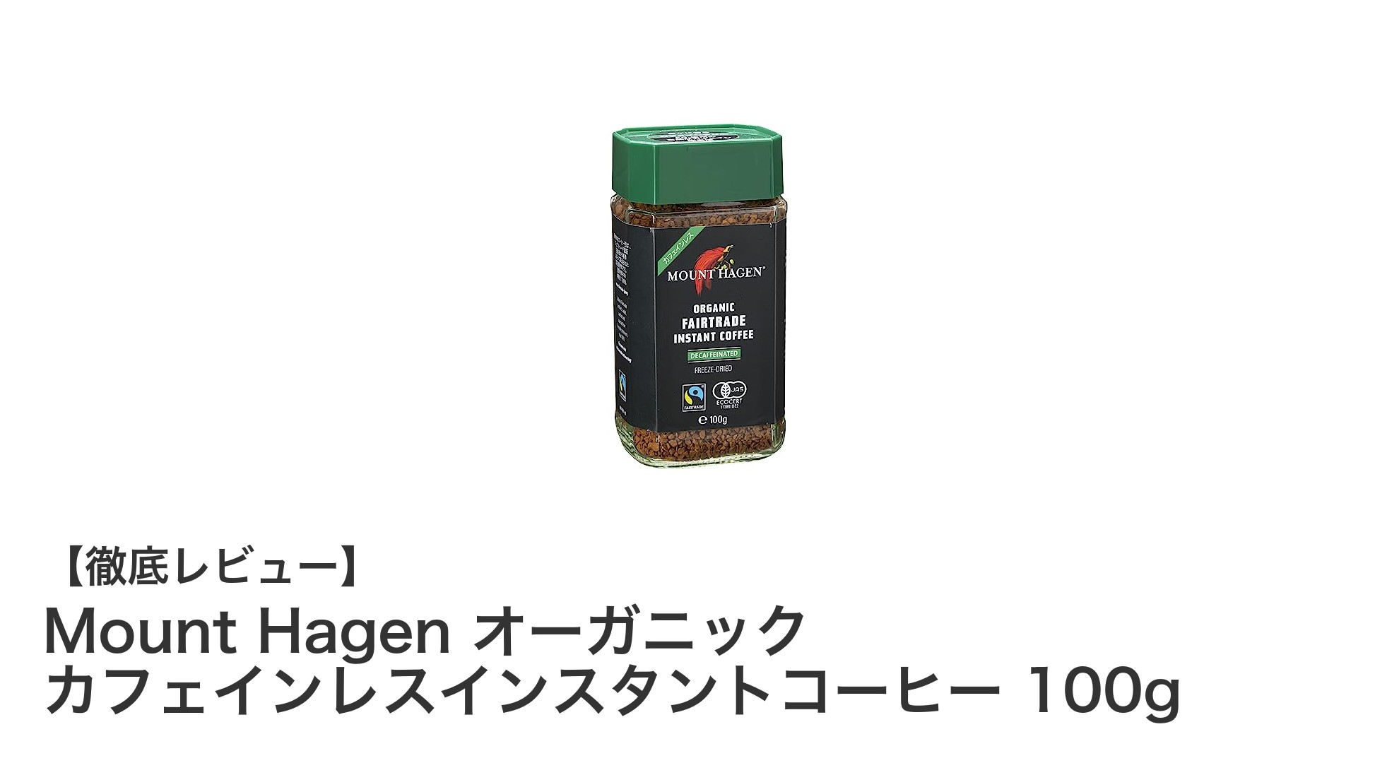 自然な味わいを楽しむならこれ！Mount Hagenのオーガニックカフェインレスインスタントコーヒー100g